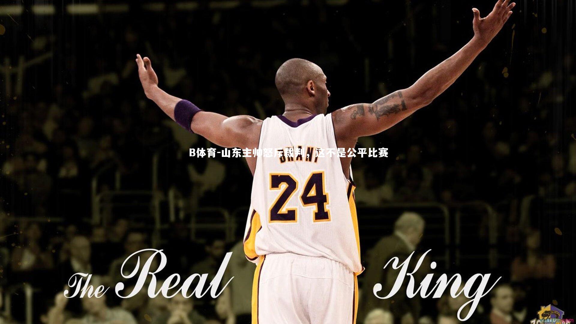 B体育-山东主帅怒斥裁判，这不是公平比赛