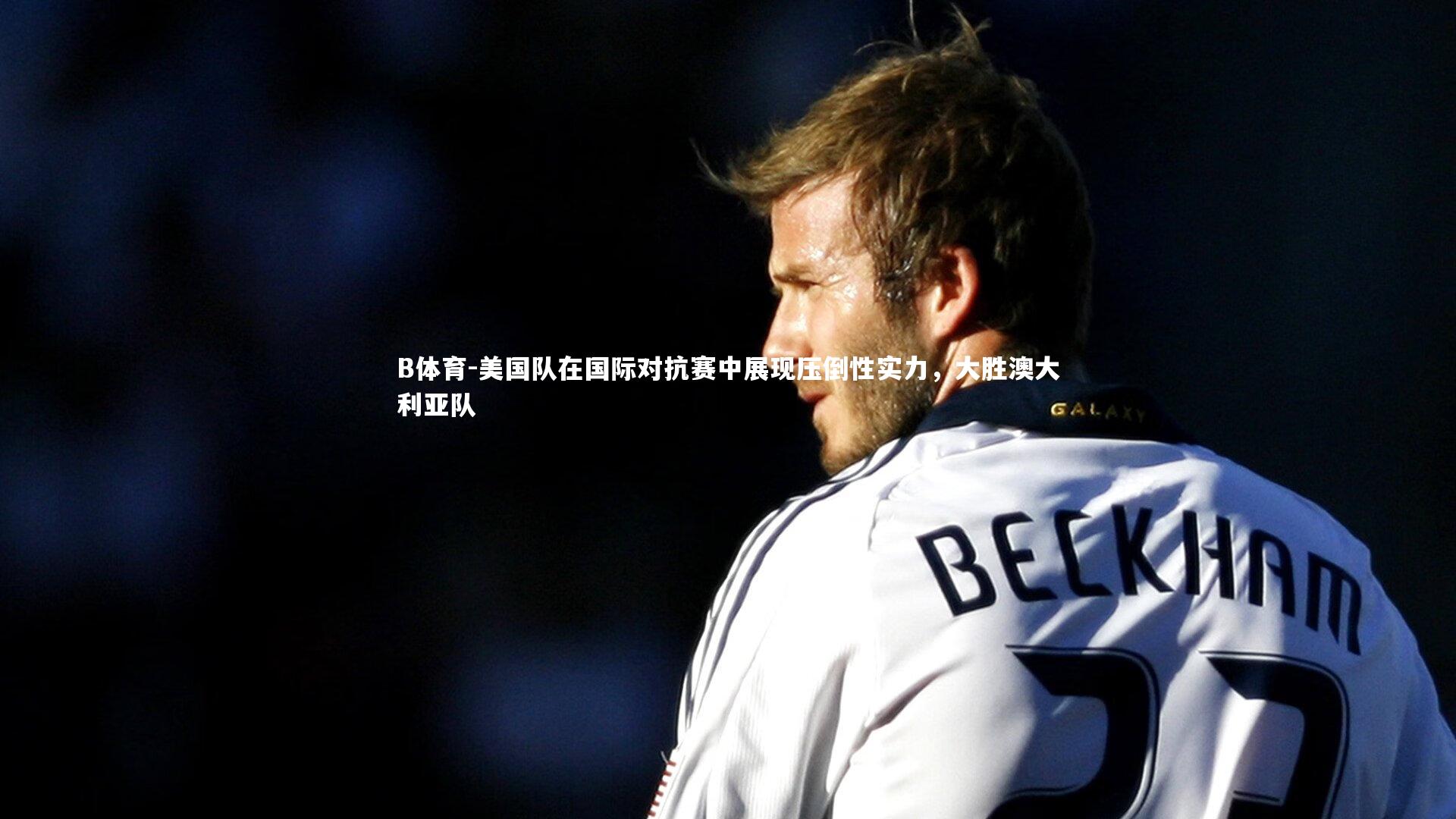 美国队在国际对抗赛中展现压倒性实力，大胜澳大利亚队