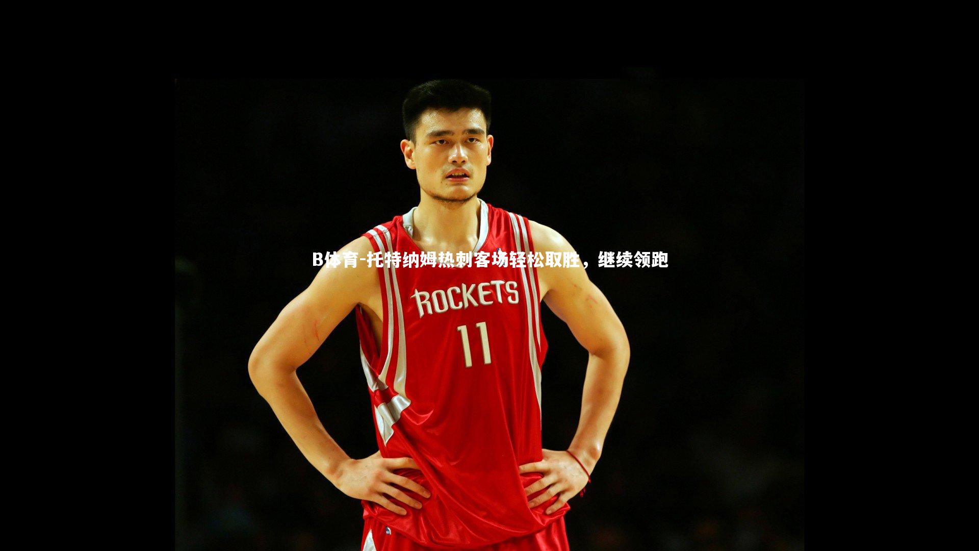 托特纳姆热刺客场轻松取胜，继续领跑