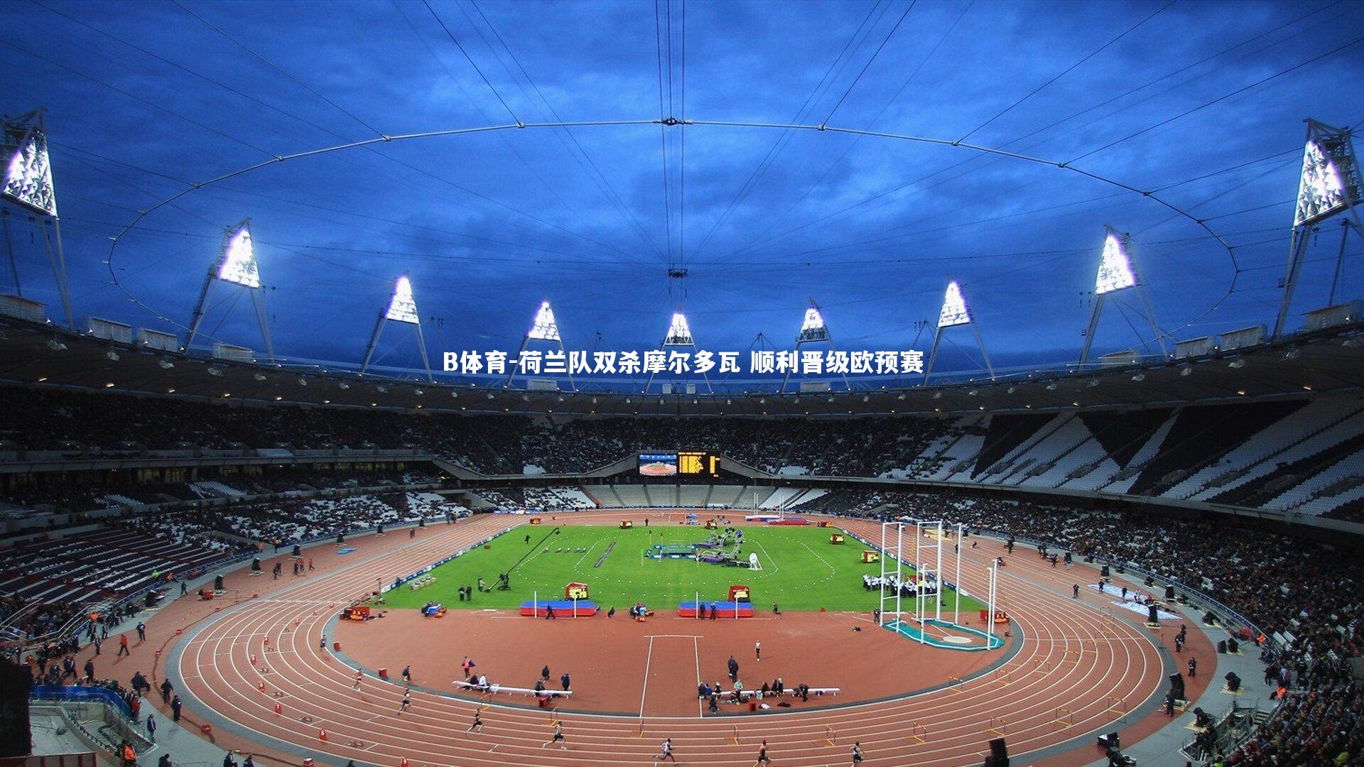 荷兰队双杀摩尔多瓦 顺利晋级欧预赛