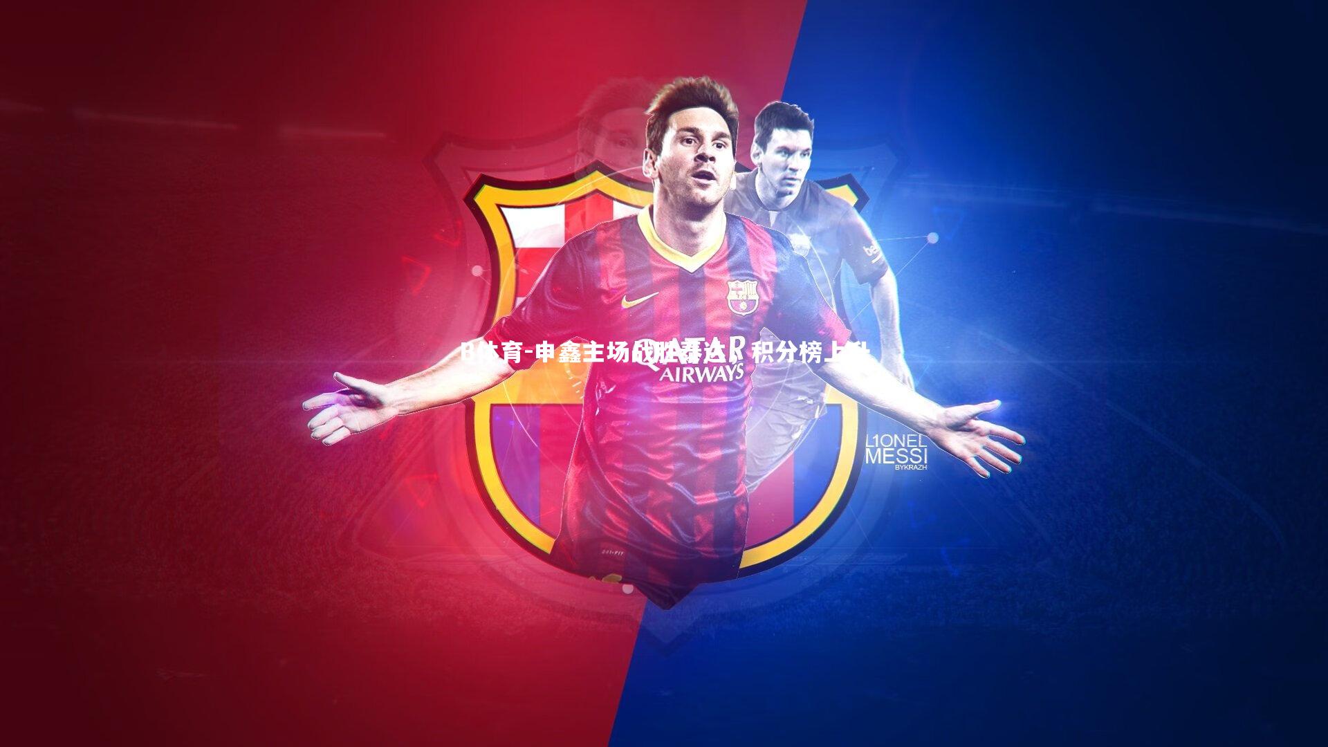 申鑫主场战胜泰达，积分榜上升