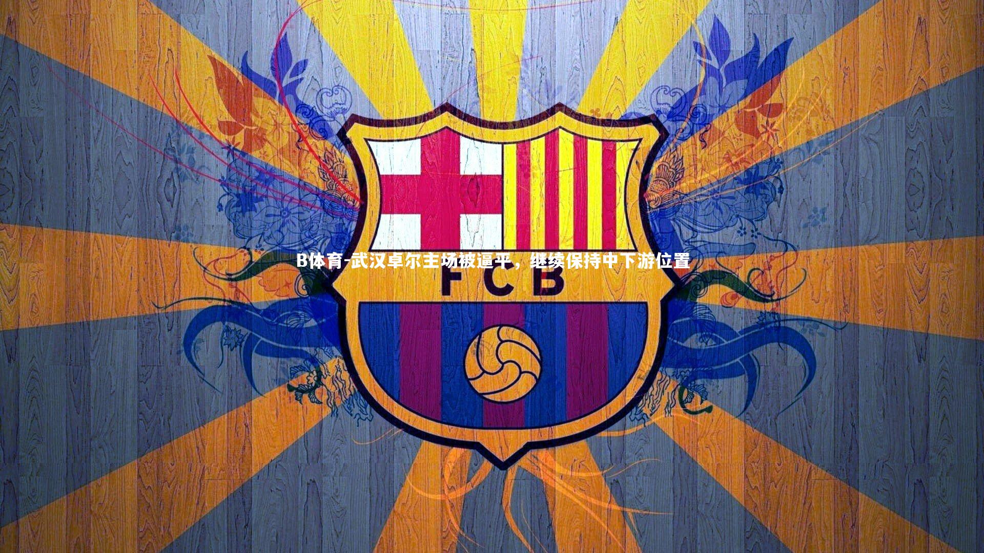 B体育-武汉卓尔主场被逼平，继续保持中下游位置