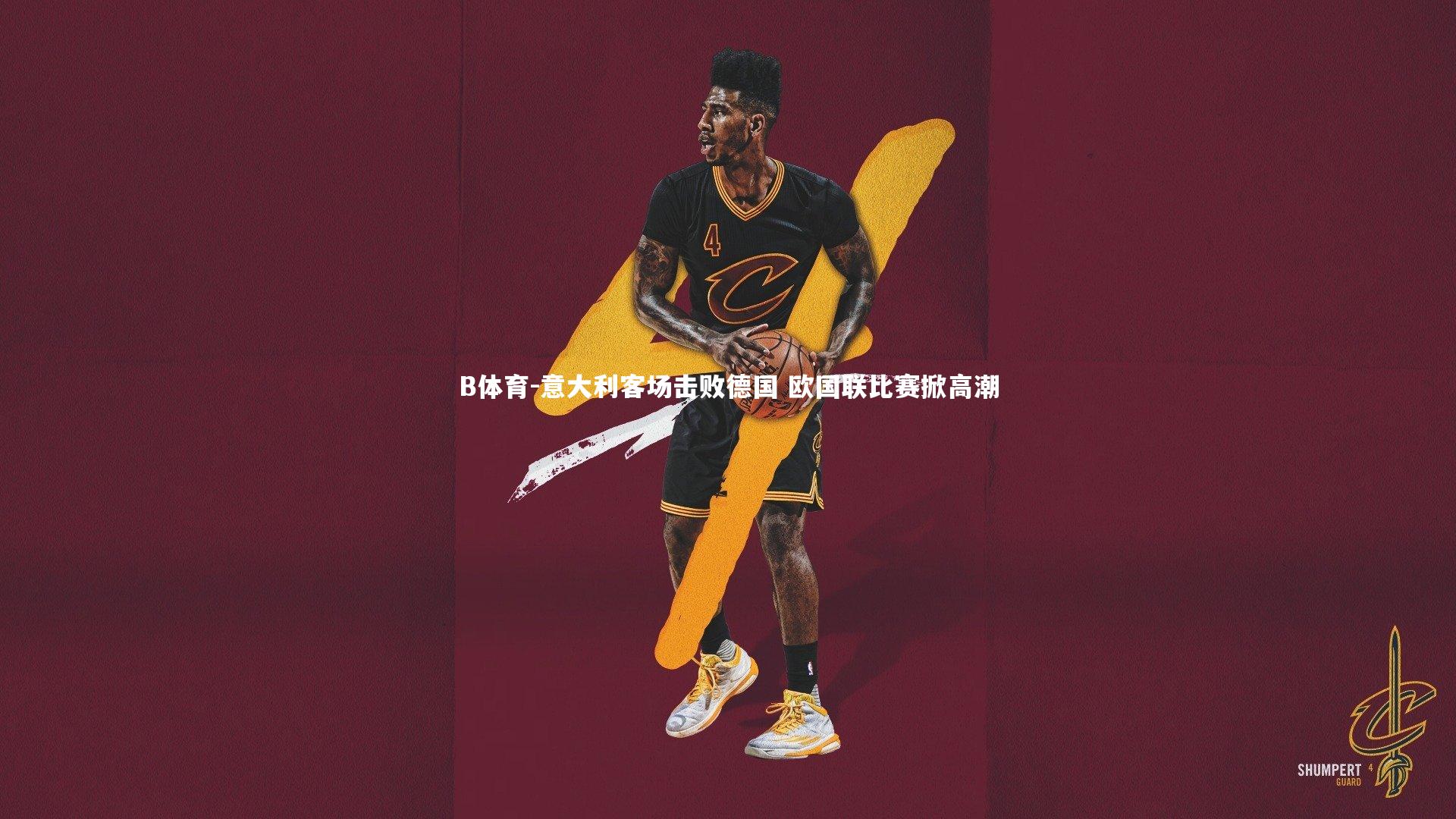 意大利客场击败德国 欧国联比赛掀高潮