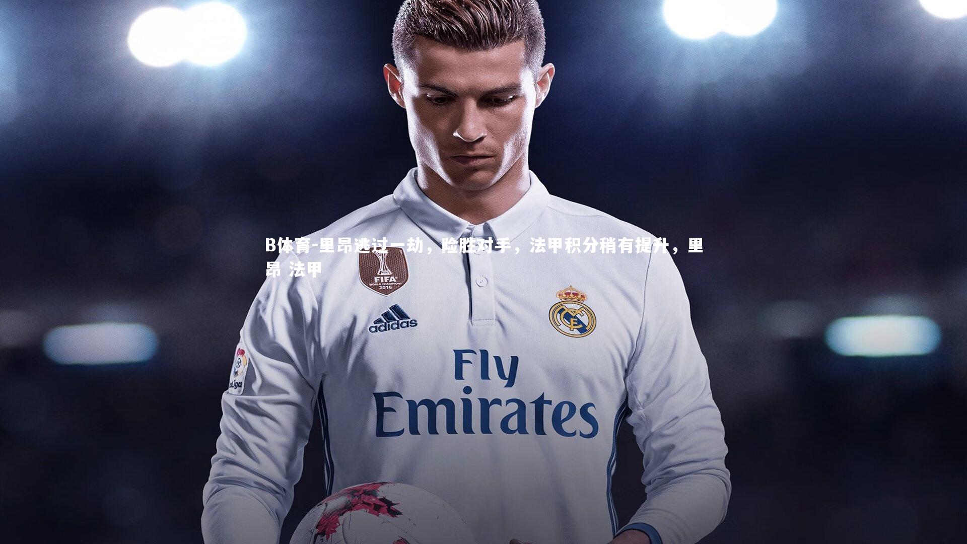 里昂逃过一劫，险胜对手，法甲积分稍有提升，里昂 法甲