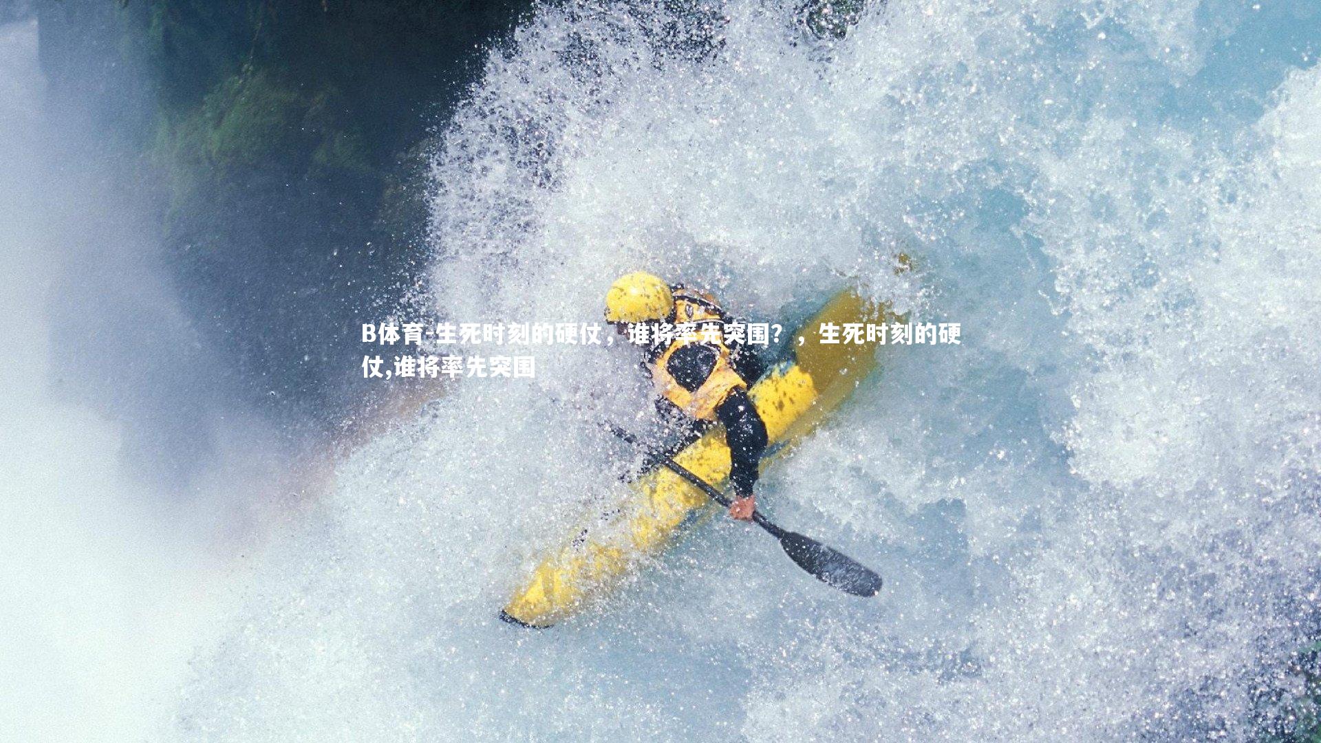 生死时刻的硬仗，谁将率先突围？，生死时刻的硬仗,谁将率先突围