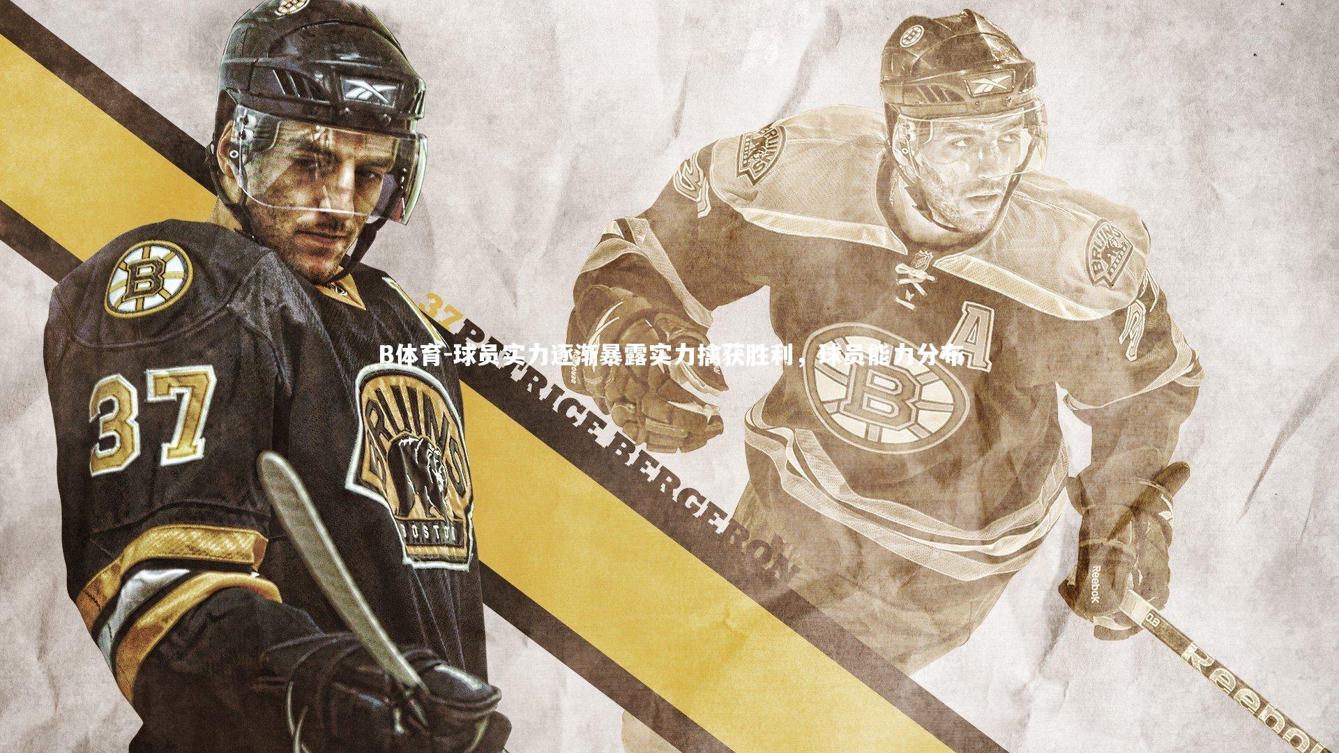 球员实力逐渐暴露实力擒获胜利，球员能力分布