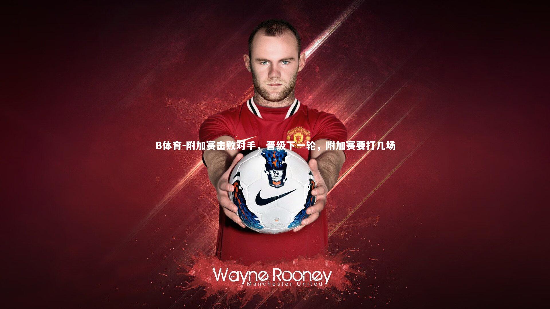 附加赛击败对手，晋级下一轮，附加赛要打几场