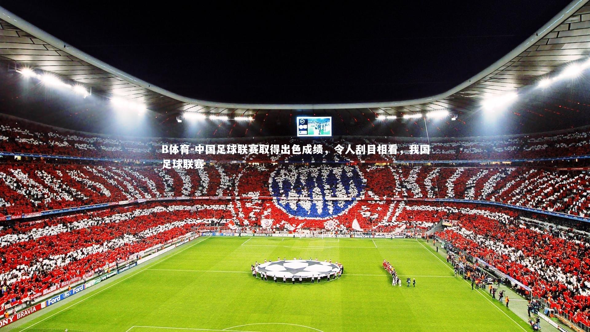 中国足球联赛取得出色成绩，令人刮目相看，我国足球联赛