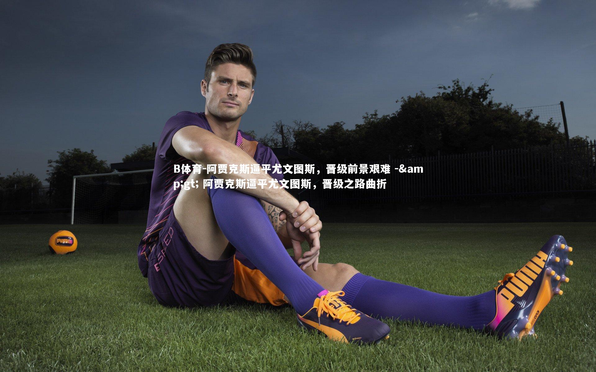 阿贾克斯逼平尤文图斯,晋级前景艰难 -> 阿贾克斯逼平尤文图斯,晋级之路曲折