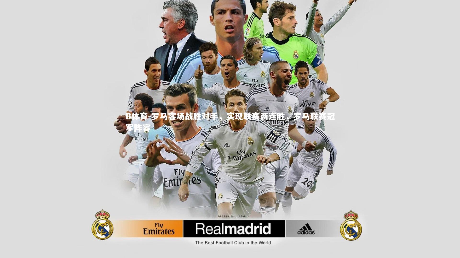 罗马客场战胜对手，实现联赛两连胜，罗马联赛冠军阵容