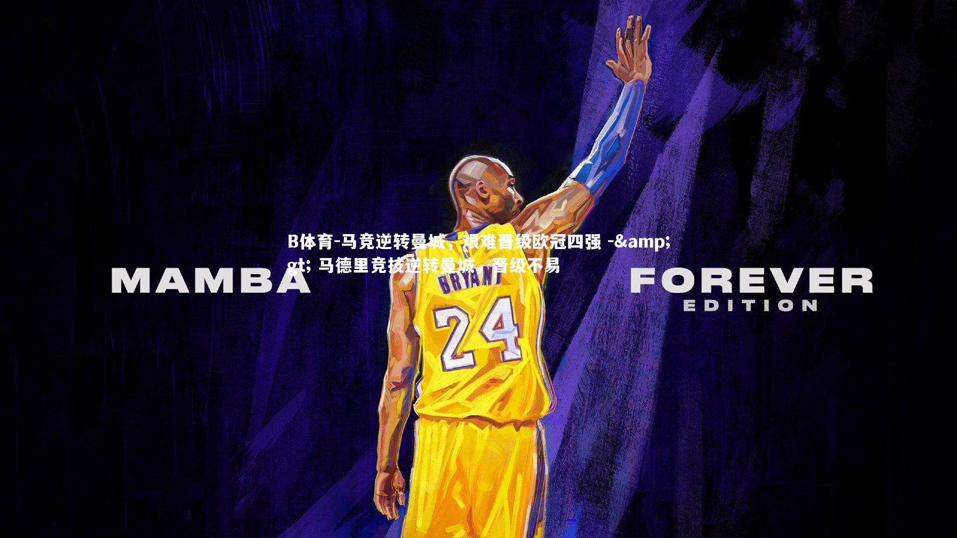 马竞逆转曼城，艰难晋级欧冠四强 -> 马德里竞技逆转曼城，晋级不易