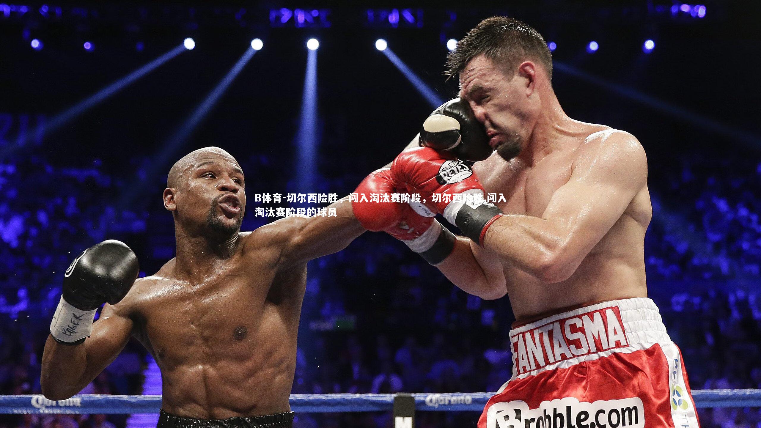 B体育-切尔西险胜，闯入淘汰赛阶段，切尔西险胜,闯入淘汰赛阶段的球员