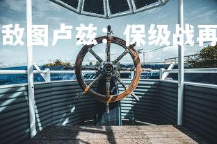 B体育-亚眠主场不敌图卢兹：保级战再度激烈，亚眠对罗德兹