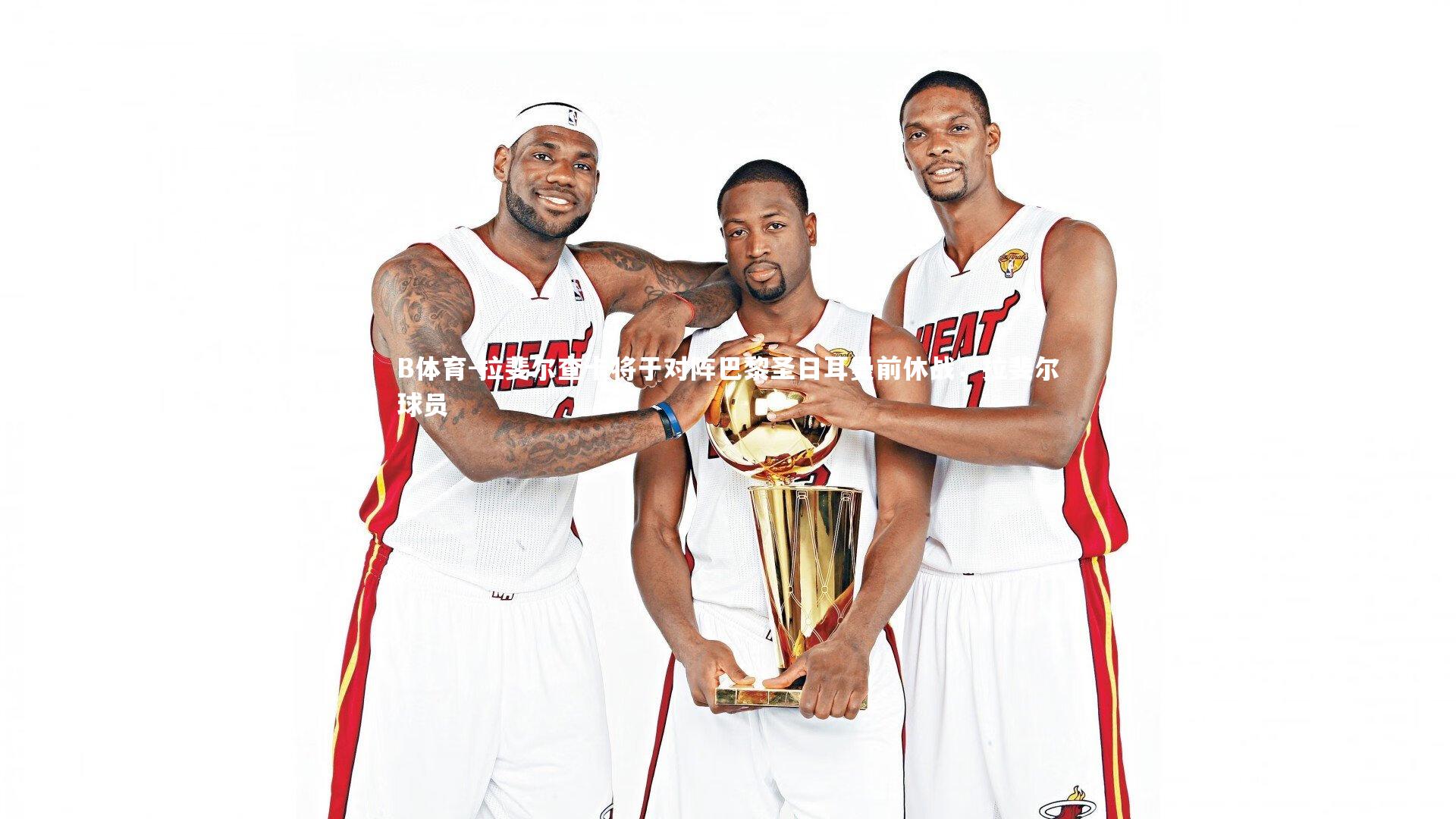 拉斐尔查卡将于对阵巴黎圣日耳曼前休战，拉斐尔球员