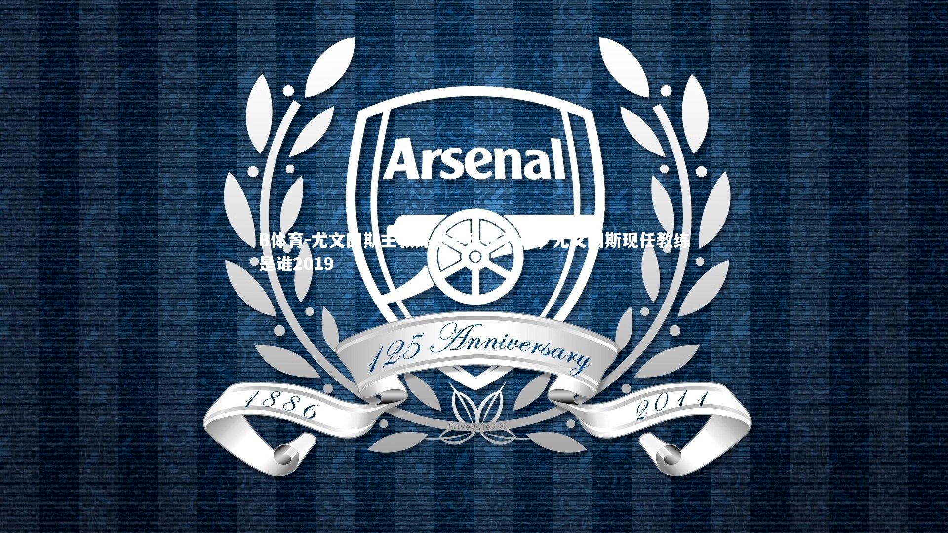 B体育-尤文图斯主教练赞誉队员表现，尤文图斯现任教练是谁2019