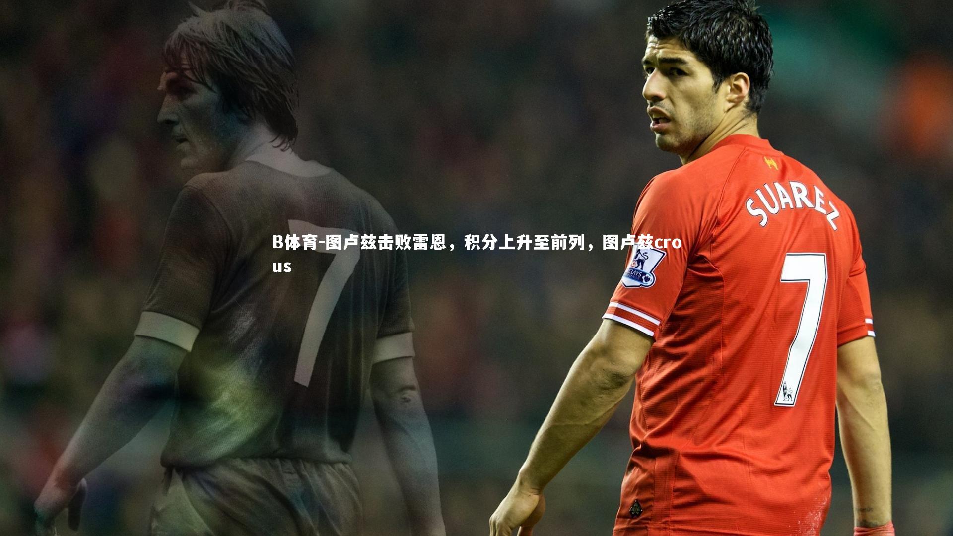 图卢兹击败雷恩，积分上升至前列，图卢兹crous