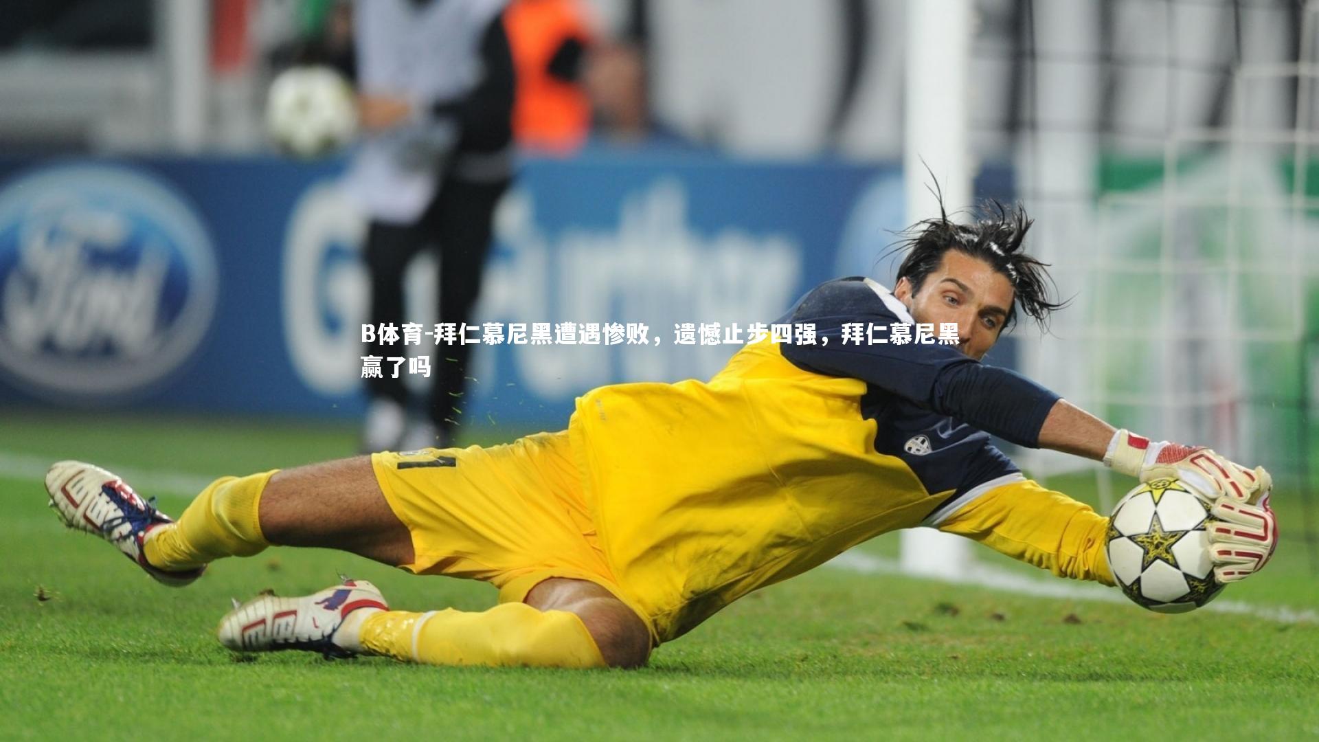 拜仁慕尼黑遭遇惨败，遗憾止步四强，拜仁慕尼黑赢了吗
