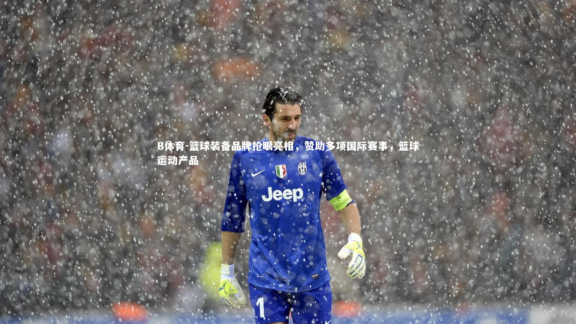 篮球装备品牌抢眼亮相，赞助多项国际赛事，篮球运动产品