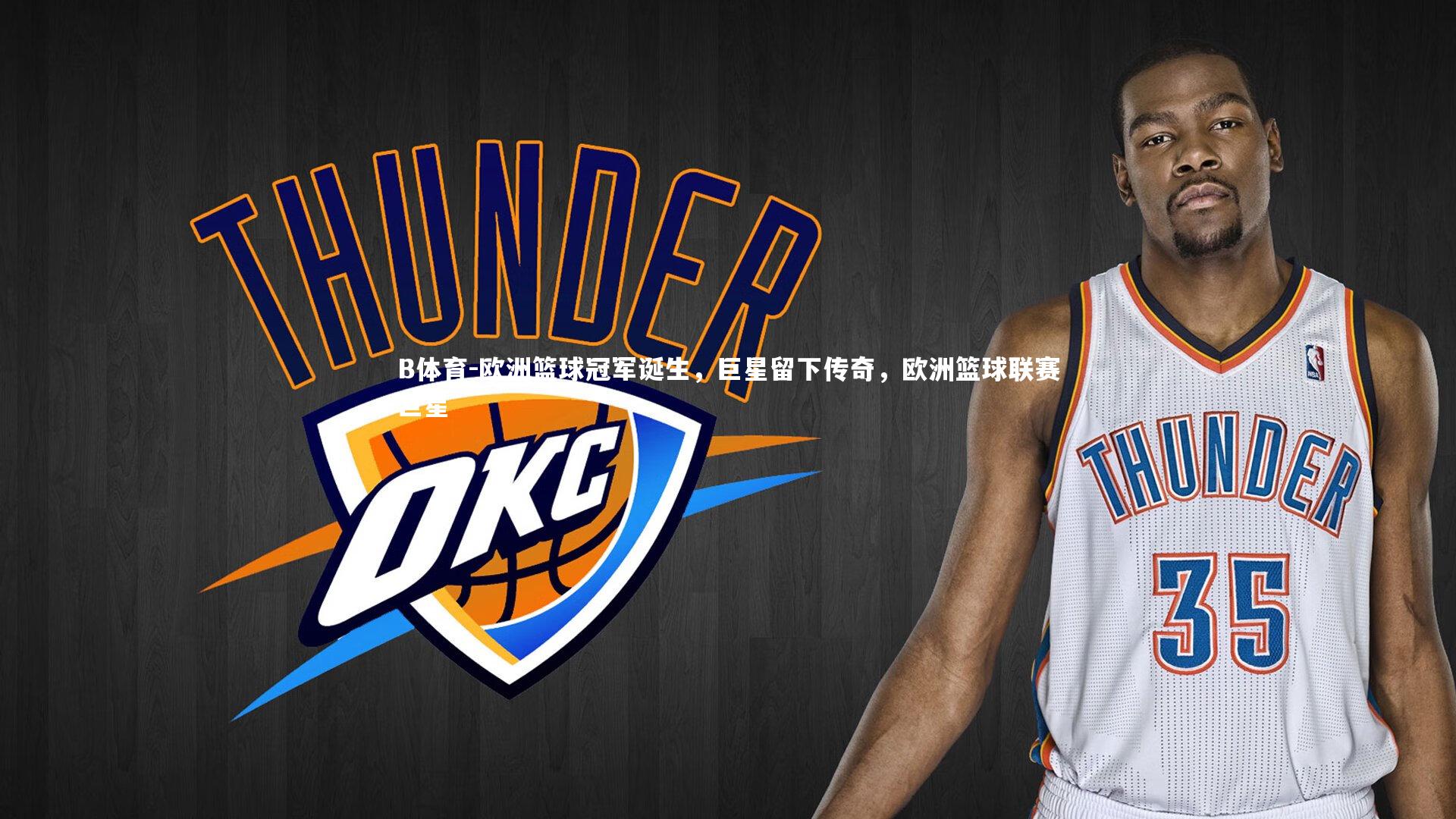 欧洲篮球冠军诞生，巨星留下传奇，欧洲篮球联赛巨星