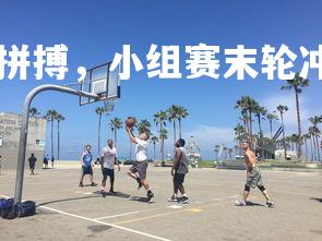 B体育-冰岛队奋勇拼搏，小组赛末轮冲击胜利，冰岛队队长是谁