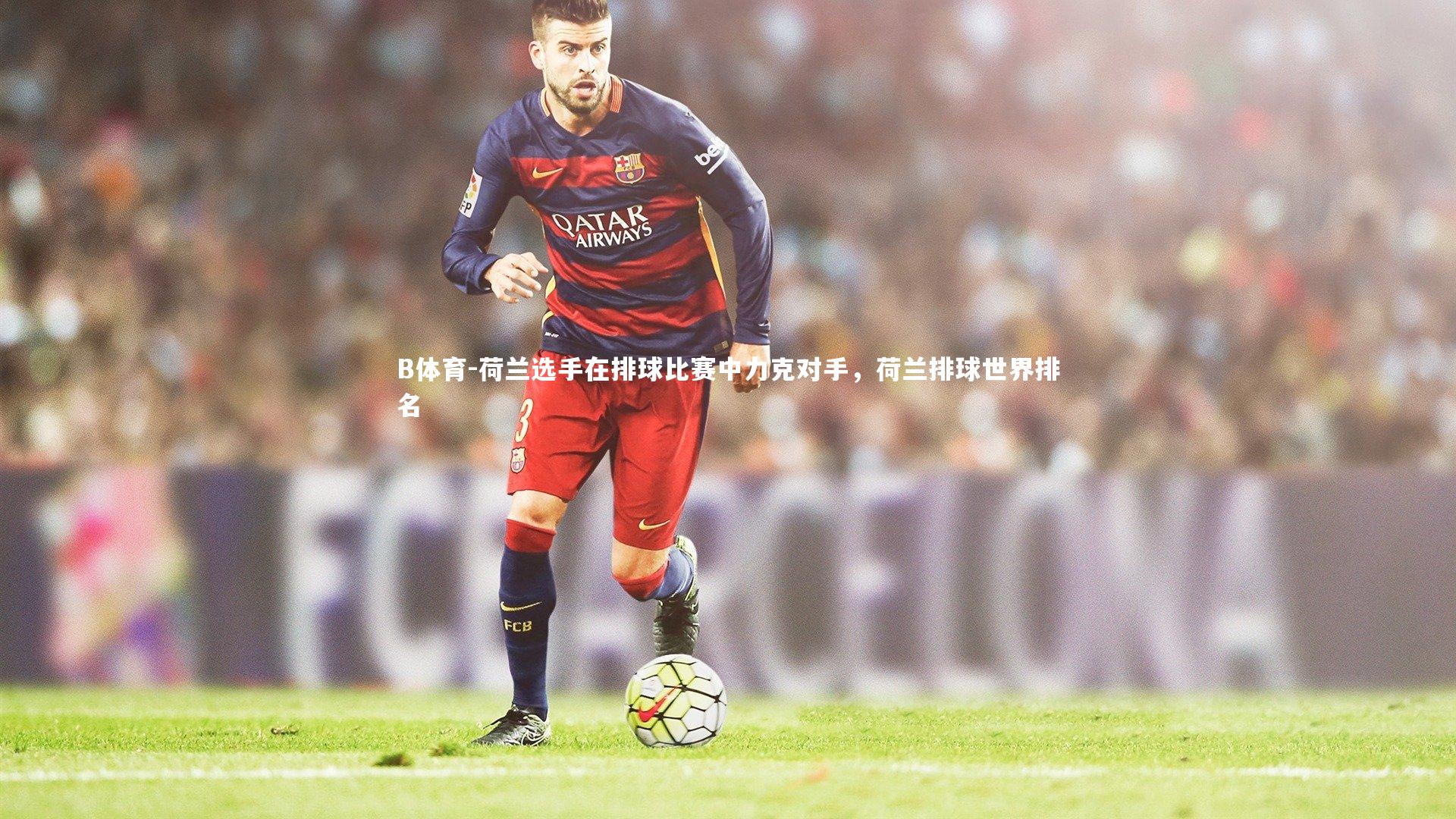 荷兰选手在排球比赛中力克对手，荷兰排球世界排名