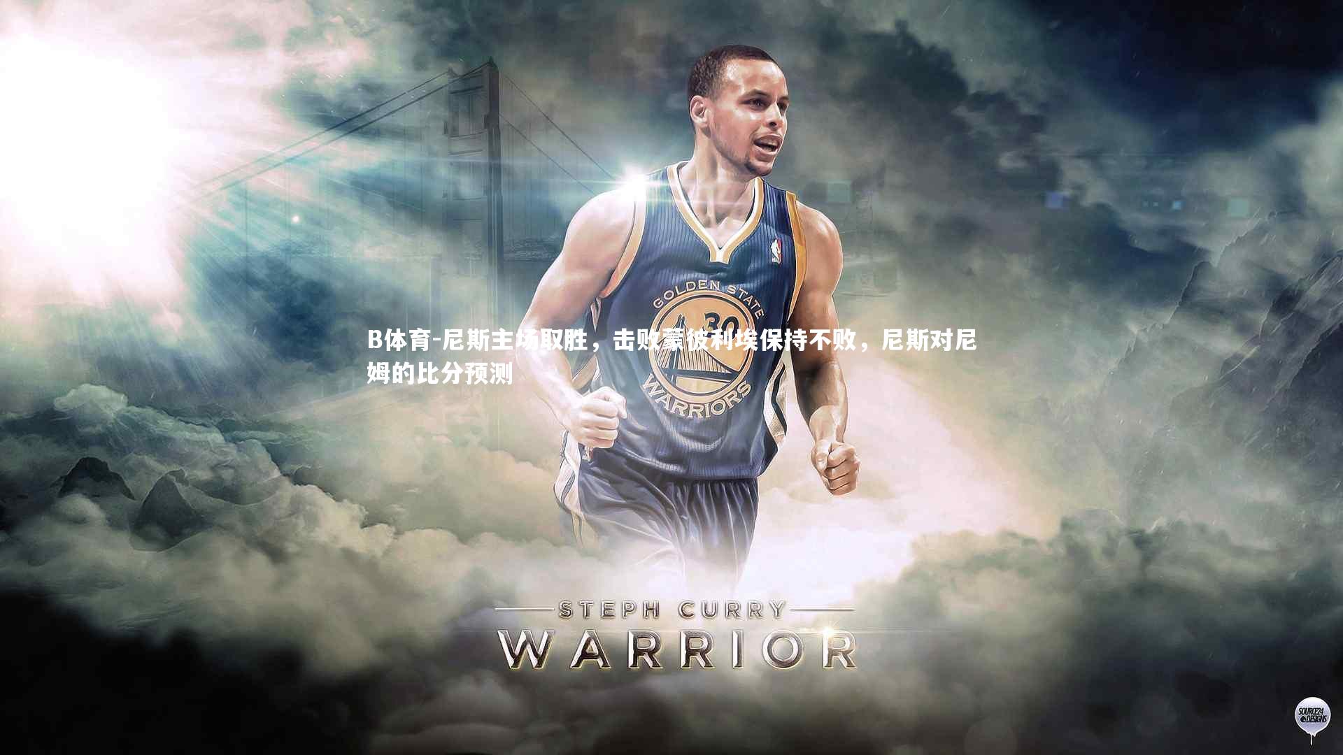 尼斯主场取胜,击败蒙彼利埃保持不败,尼斯对尼姆的比分预测