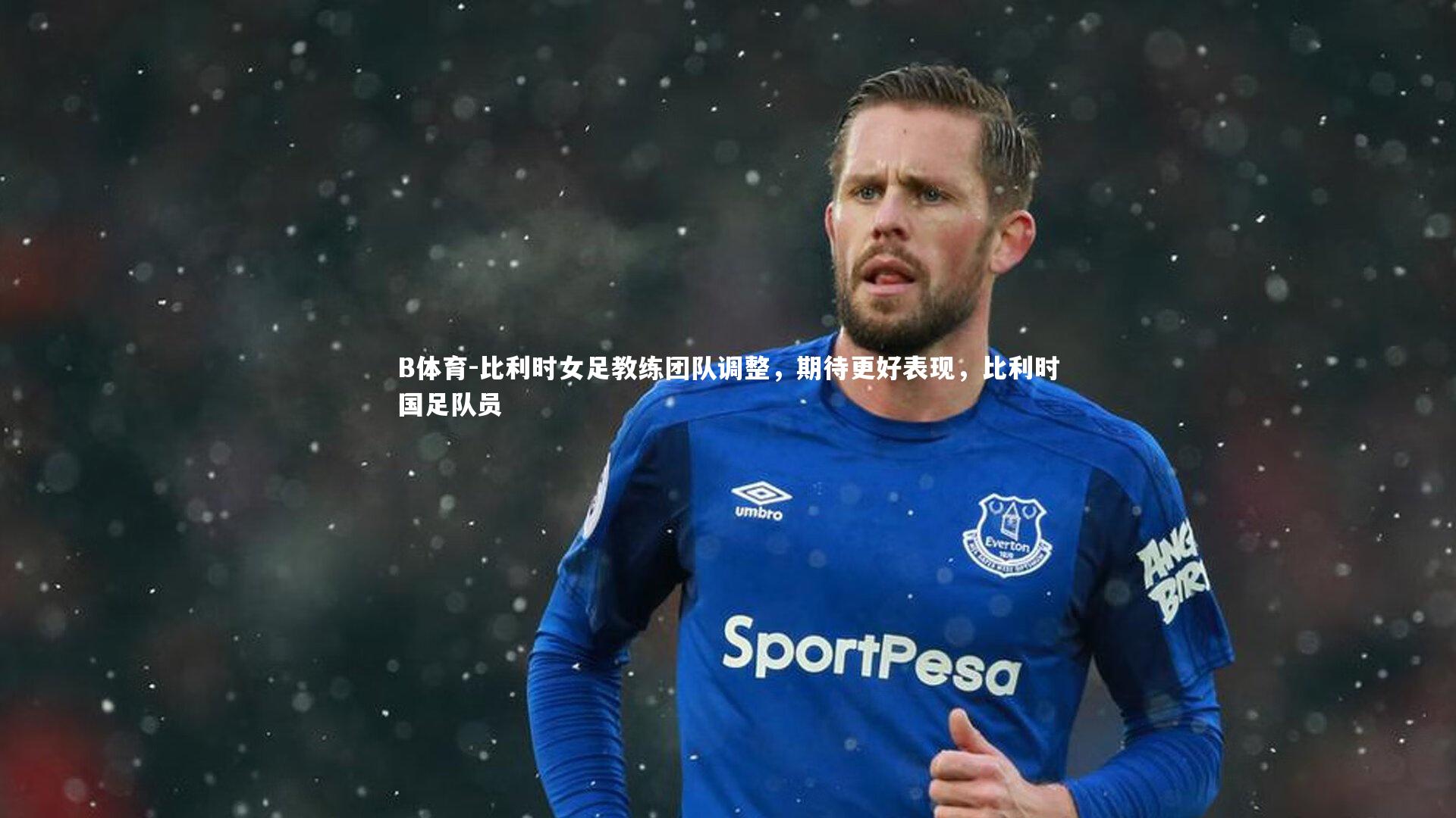 B体育-比利时女足教练团队调整，期待更好表现，比利时国足队员