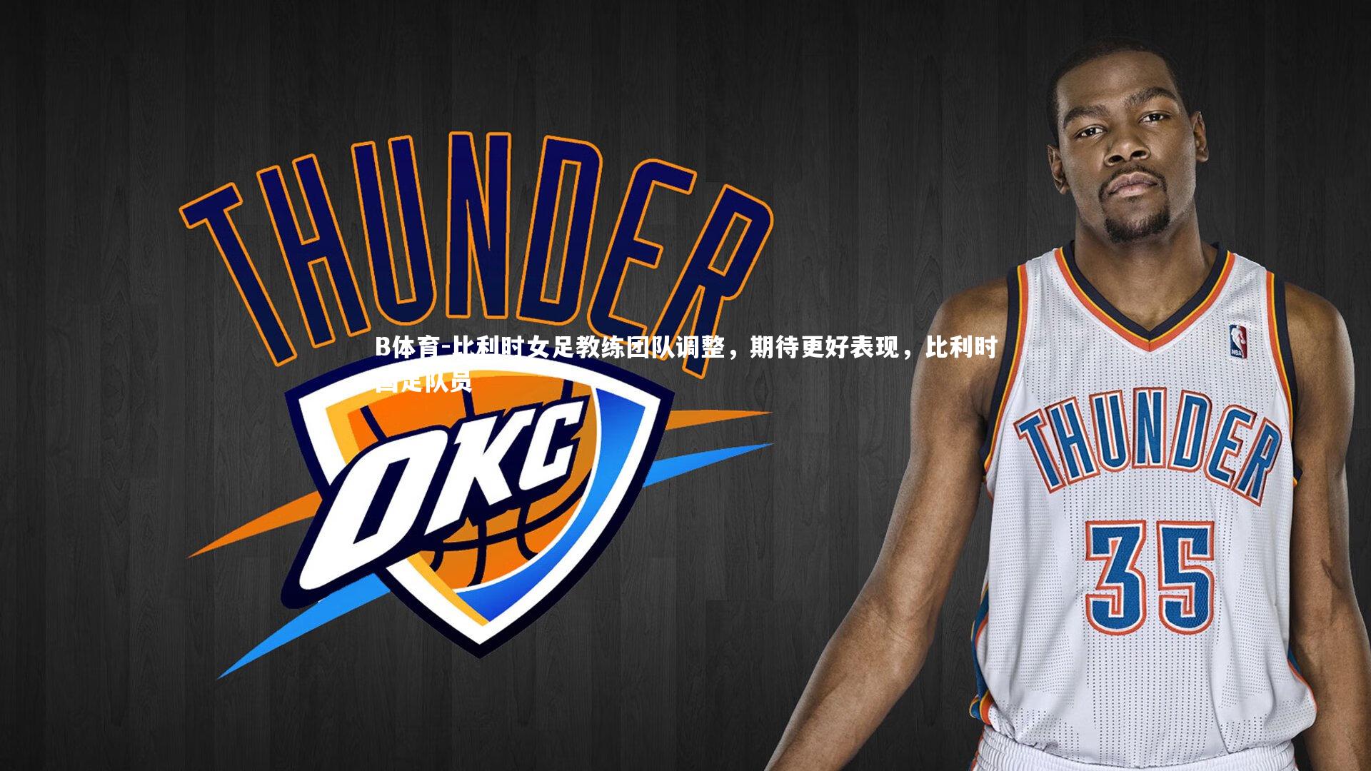 比利时女足教练团队调整，期待更好表现，比利时国足队员