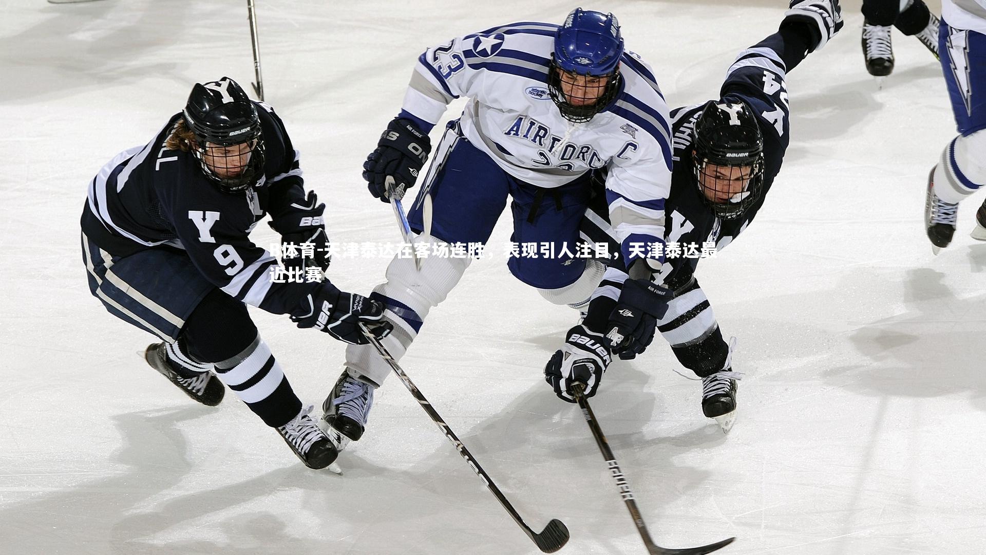 B体育-天津泰达在客场连胜，表现引人注目，天津泰达最近比赛
