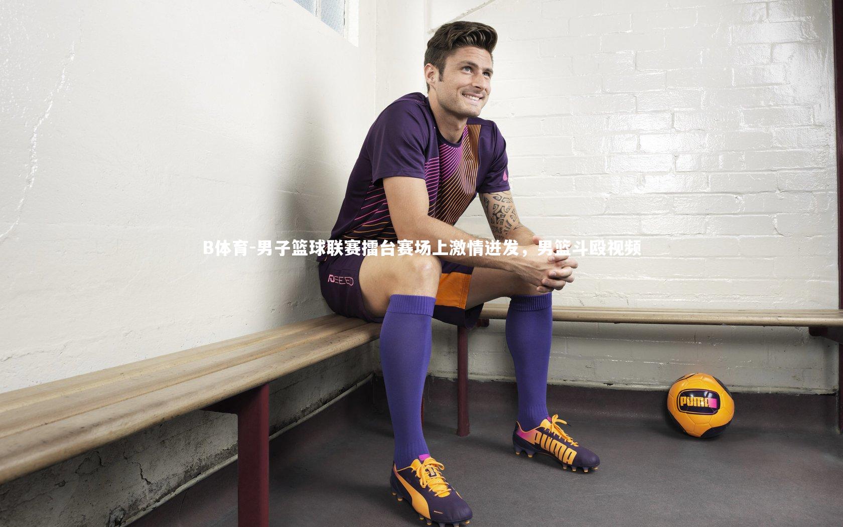 男子篮球联赛擂台赛场上激情迸发，男篮斗殴视频