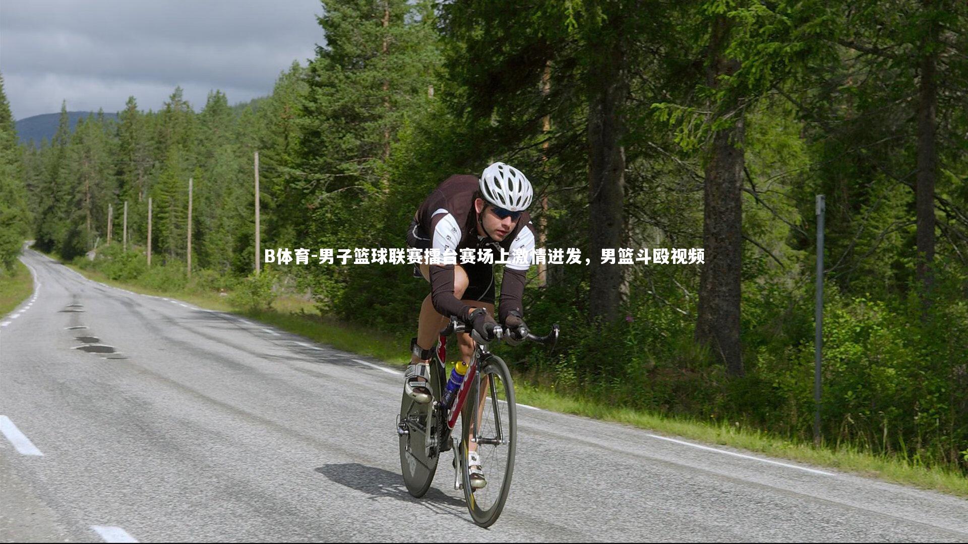 男子篮球联赛擂台赛场上激情迸发，男篮斗殴视频