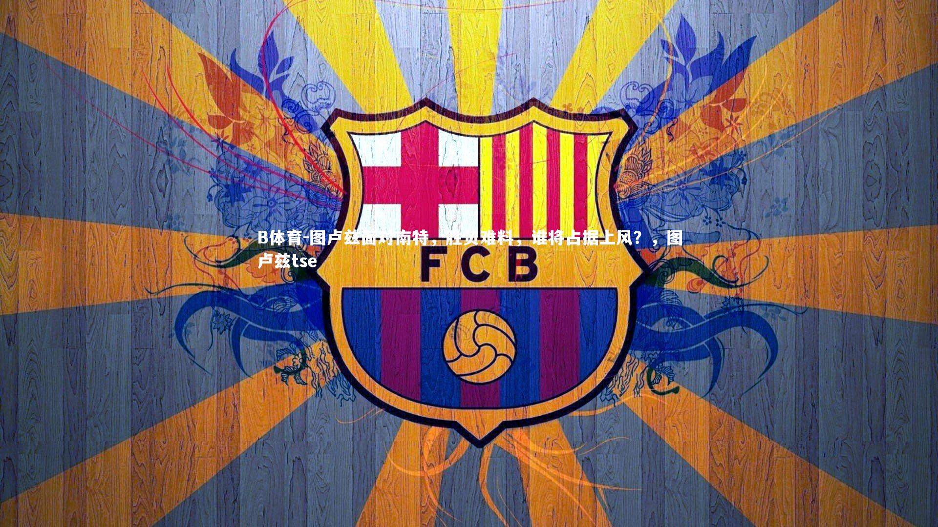 图卢兹面对南特,胜负难料,谁将占据上风?,图卢兹tse