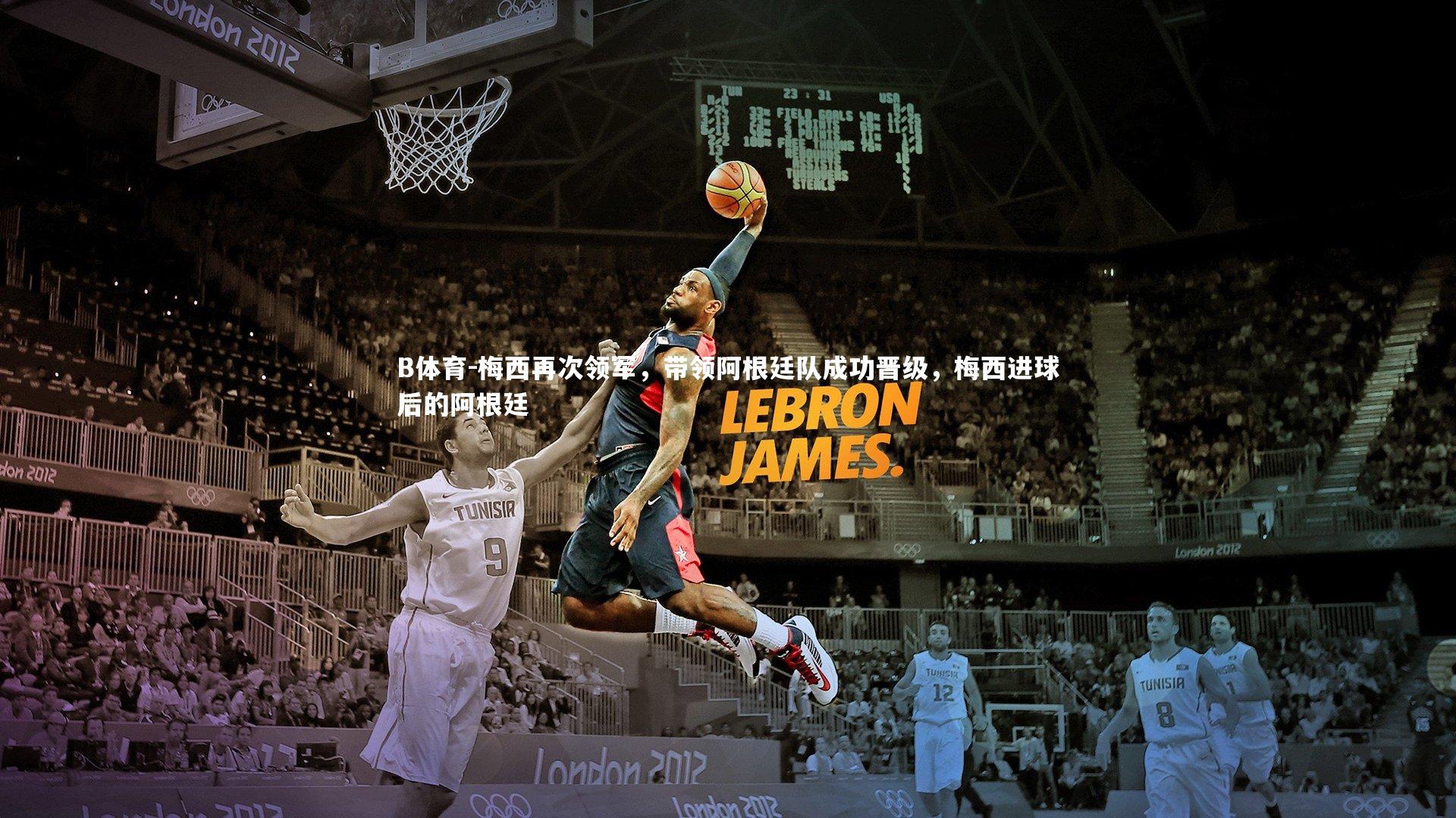 B体育-梅西再次领军，带领阿根廷队成功晋级，梅西进球后的阿根廷