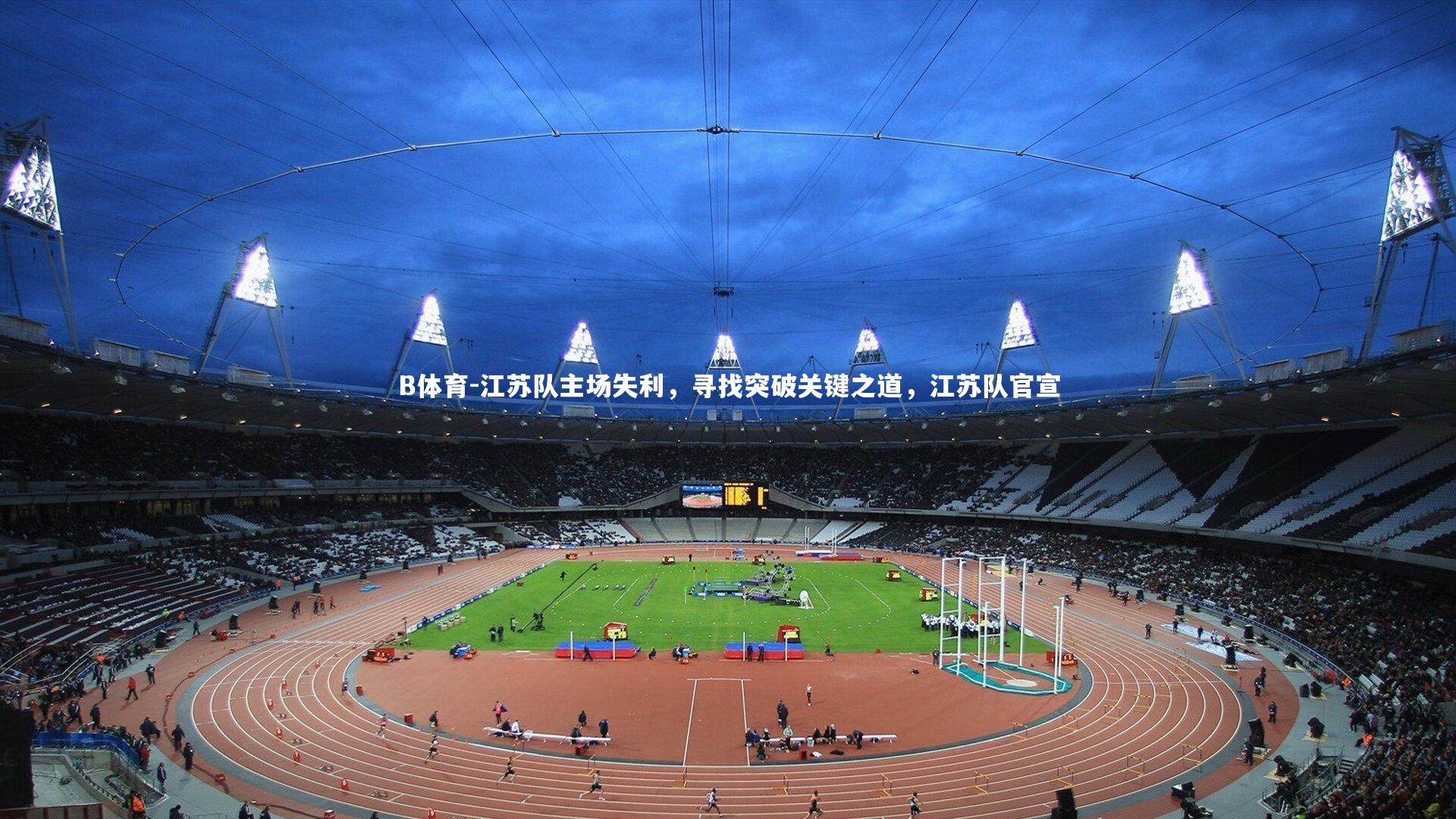 江苏队主场失利，寻找突破关键之道，江苏队官宣