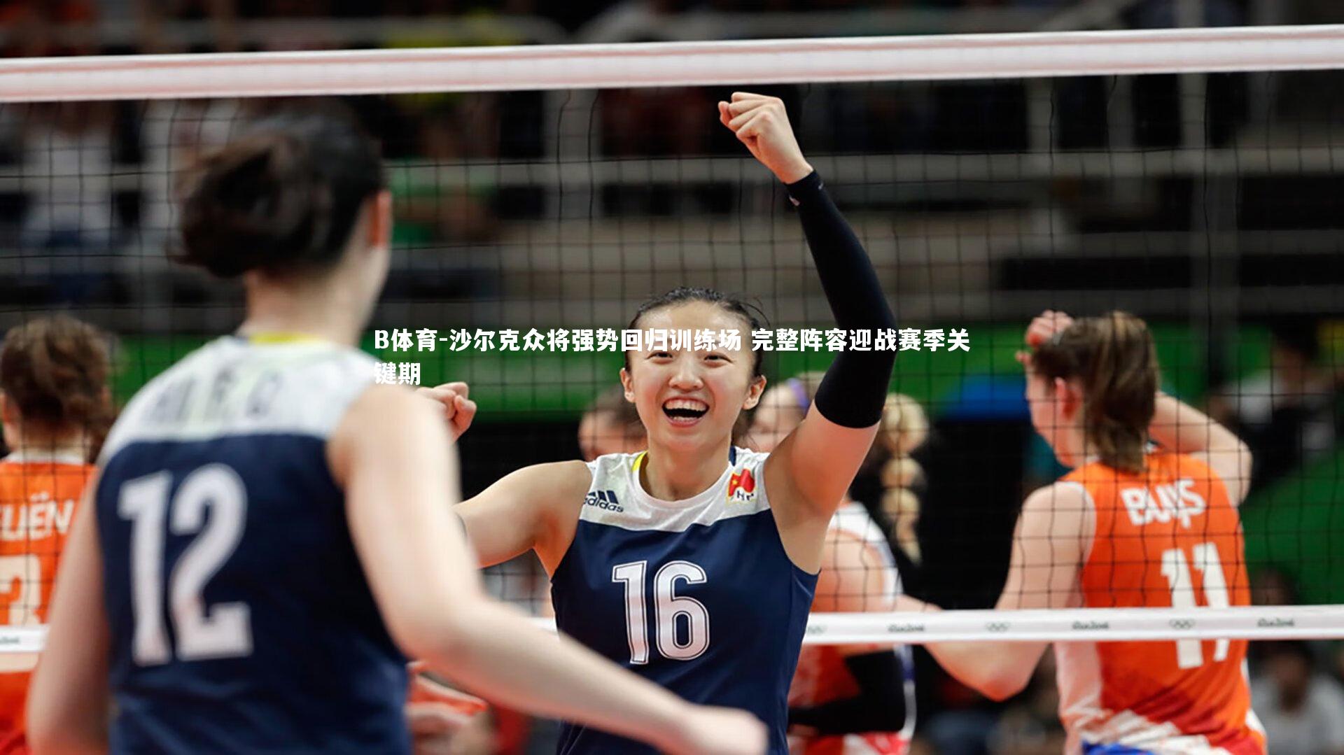 沙尔克众将强势回归训练场 完整阵容迎战赛季关键期