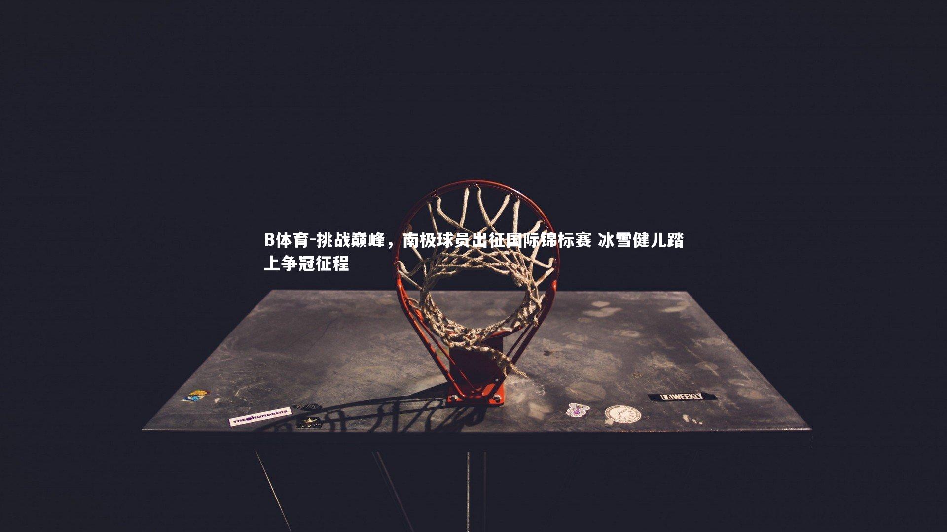 挑战巅峰，南极球员出征国际锦标赛 冰雪健儿踏上争冠征程