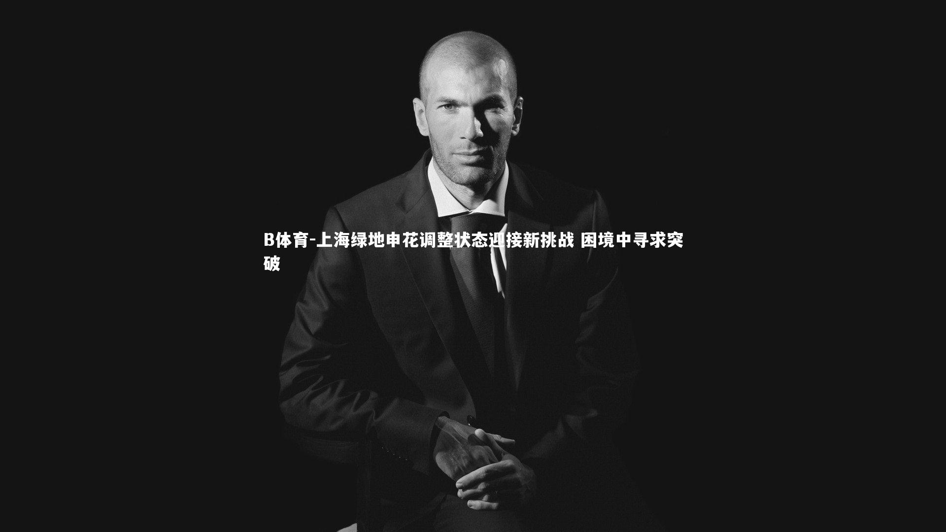 上海绿地申花调整状态迎接新挑战 困境中寻求突破