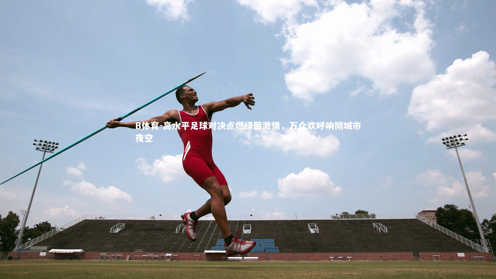高水平足球对决点燃绿茵激情，万众欢呼响彻城市夜空