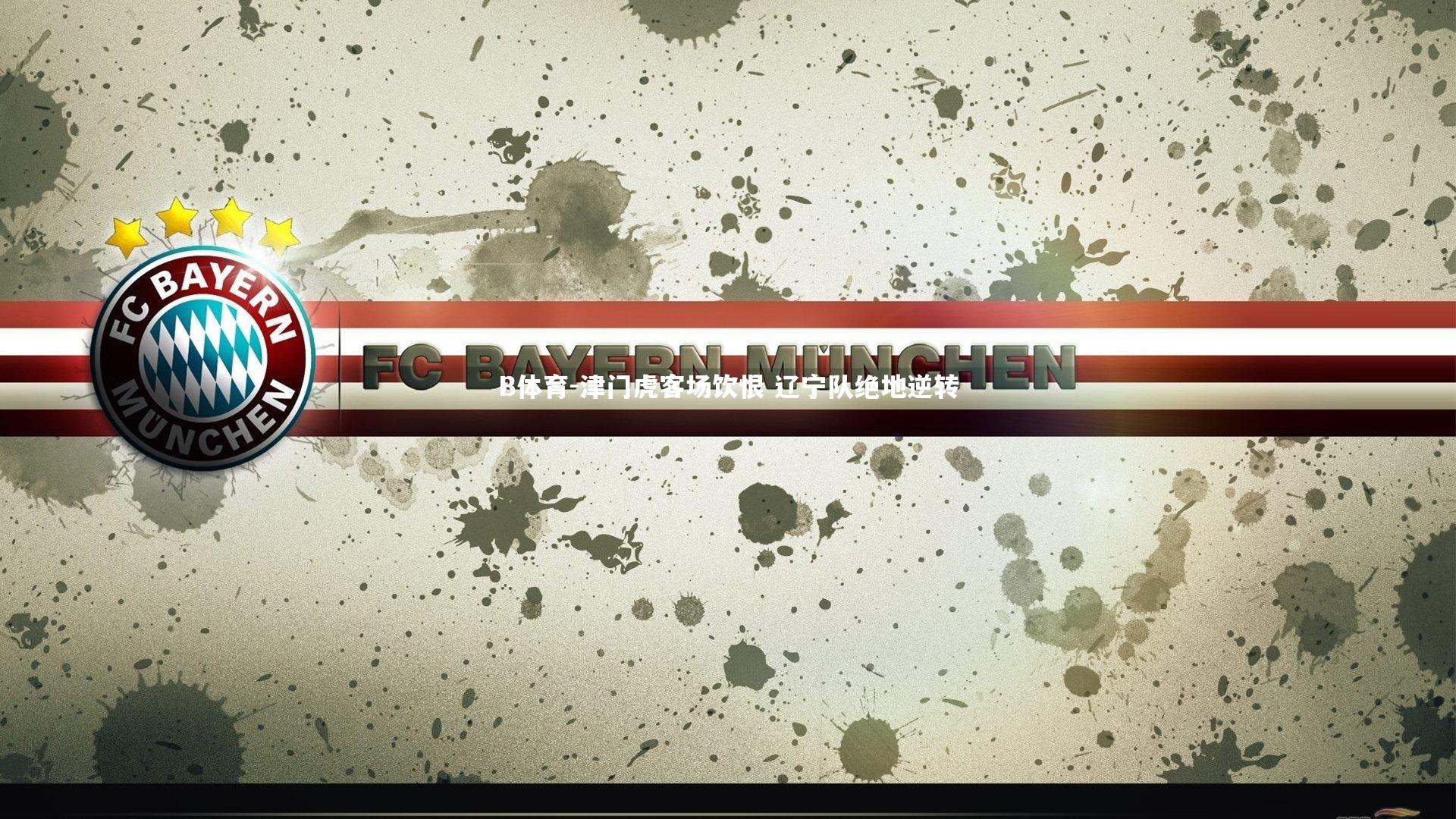 津门虎客场饮恨 辽宁队绝地逆转