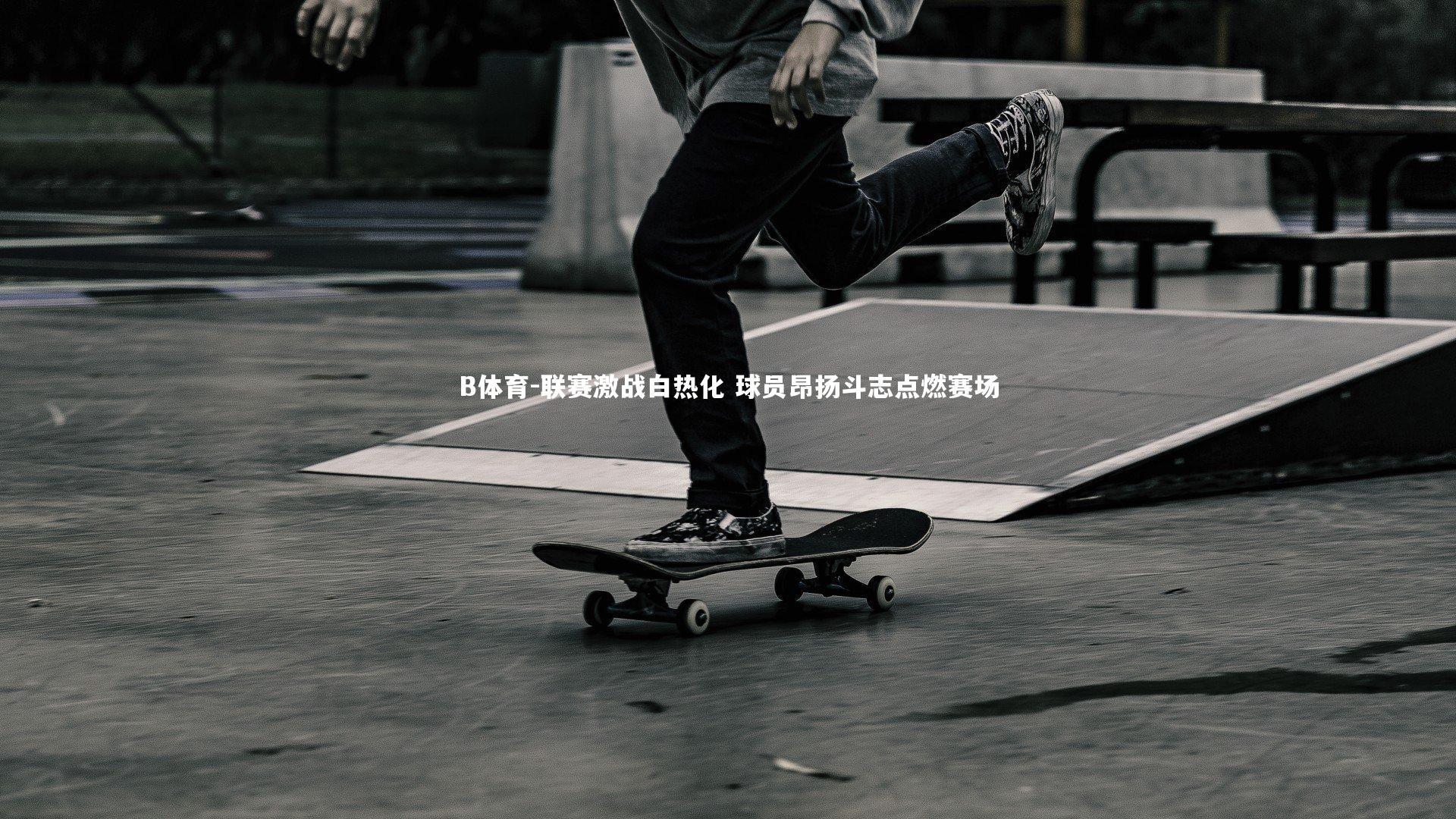 B体育-联赛激战白热化 球员昂扬斗志点燃赛场