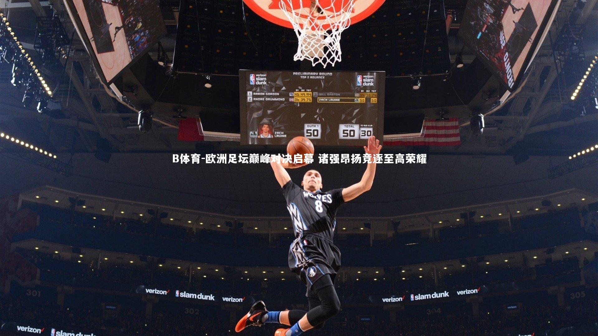 欧洲足坛巅峰对决启幕 诸强昂扬竞逐至高荣耀