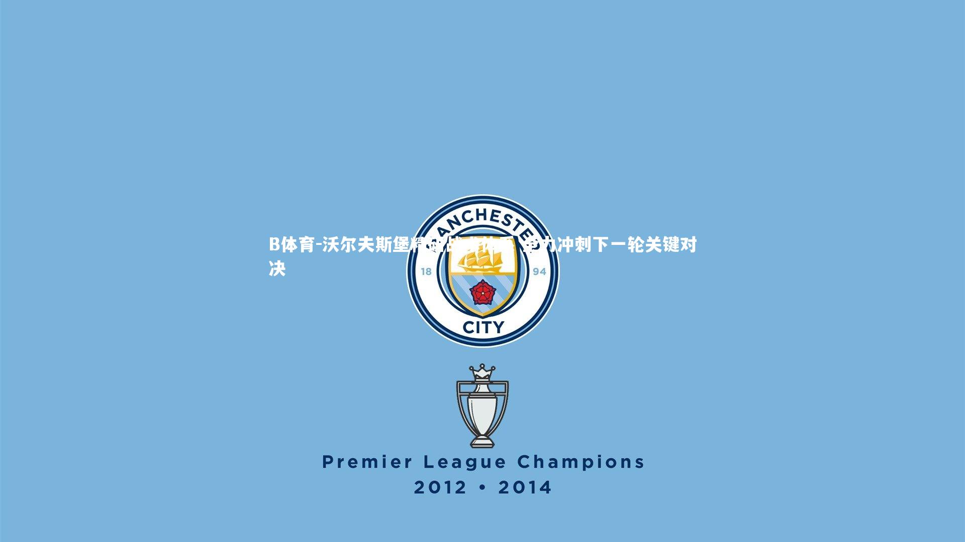 沃尔夫斯堡精研战术体系 全力冲刺下一轮关键对决