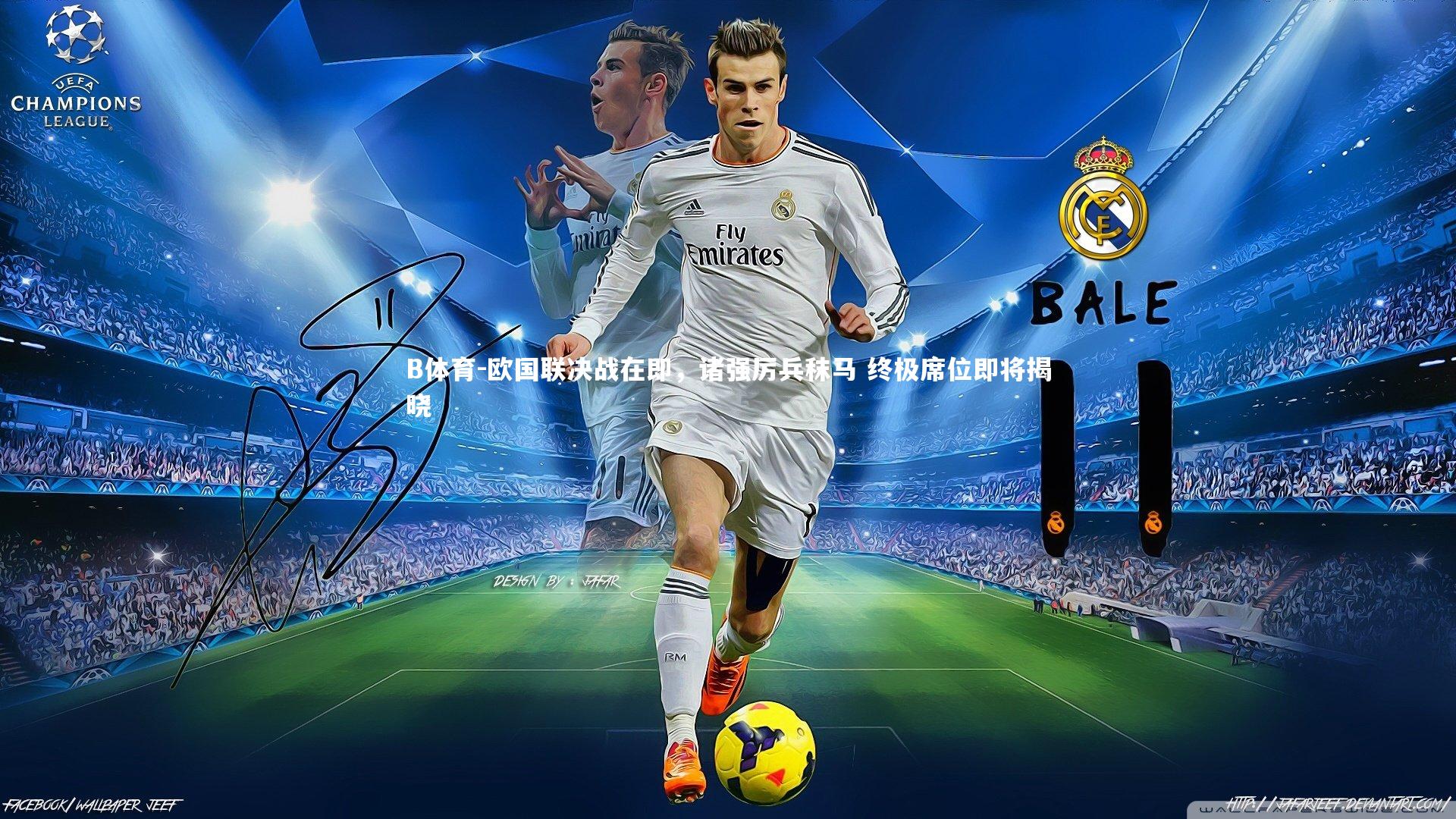 B体育-欧国联决战在即，诸强厉兵秣马 终极席位即将揭晓