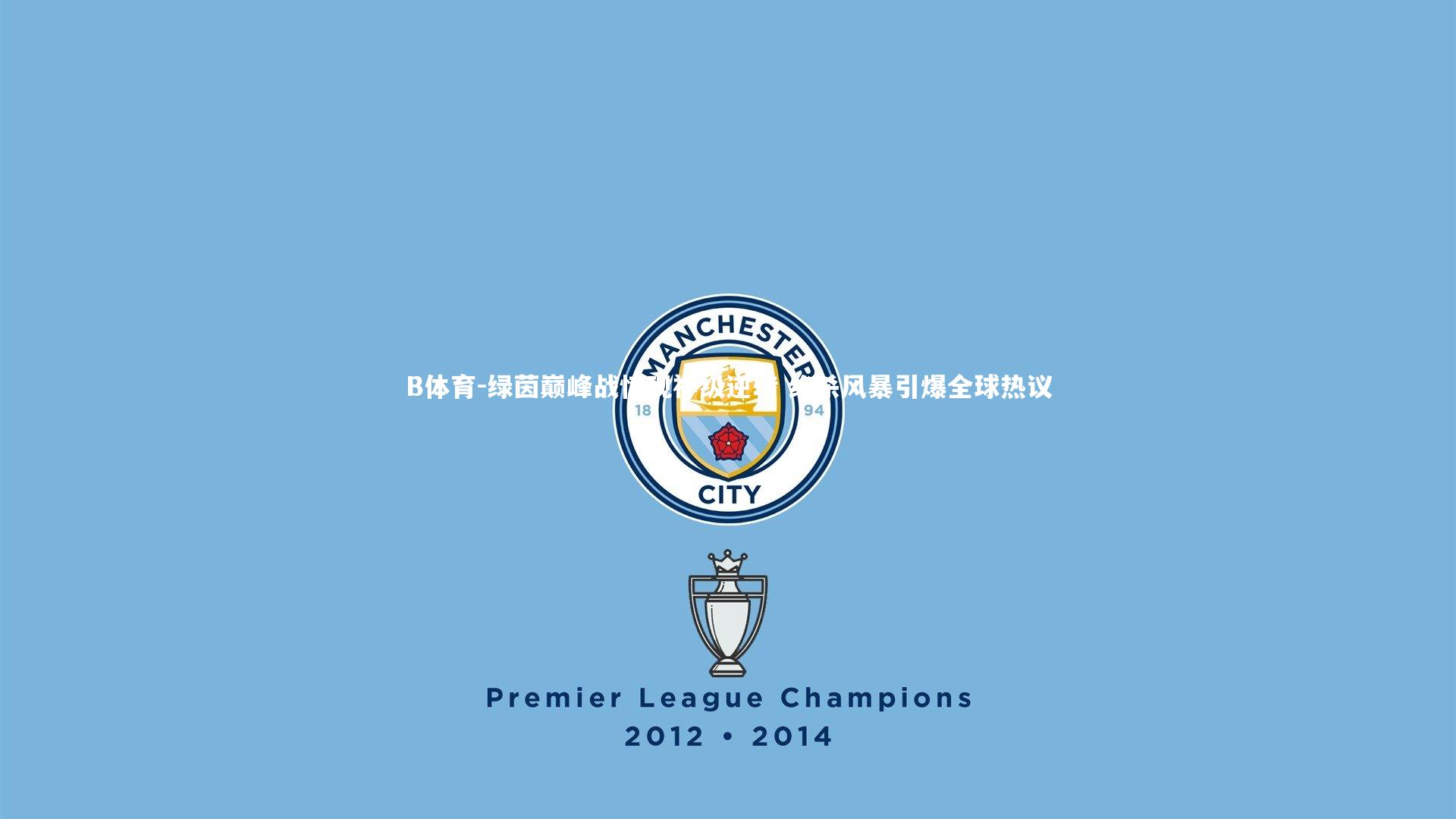 绿茵巅峰战惊现神级逆转 绝杀风暴引爆全球热议