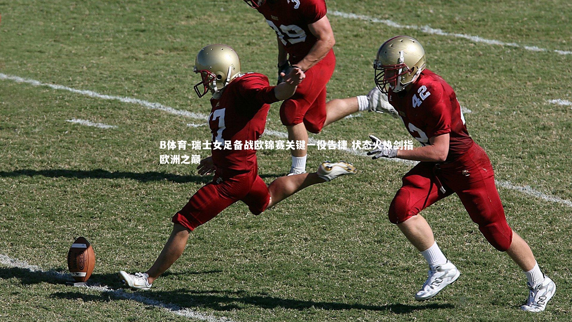 B体育-瑞士女足备战欧锦赛关键一役告捷 状态火热剑指欧洲之巅
