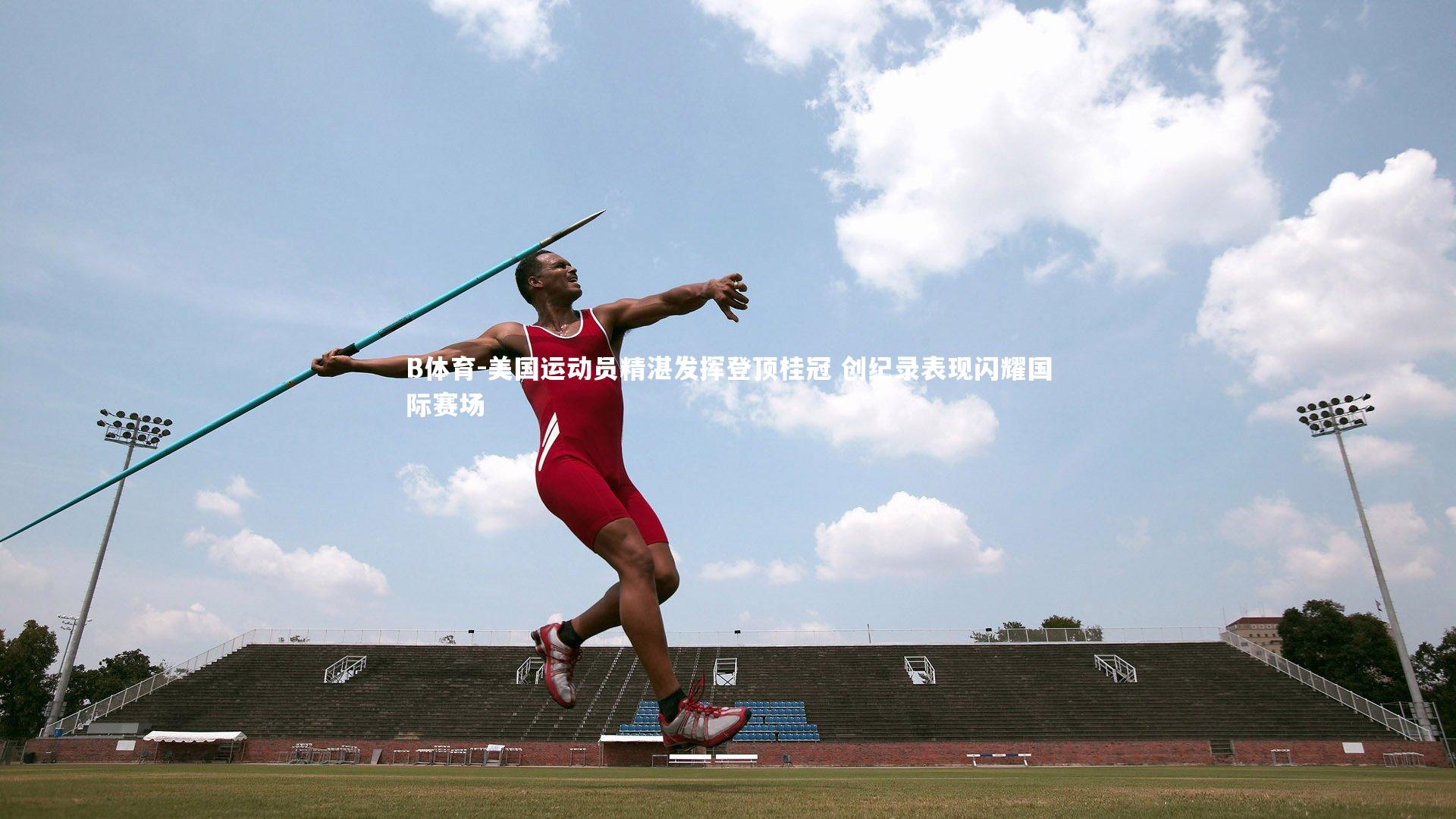 美国运动员精湛发挥登顶桂冠 创纪录表现闪耀国际赛场