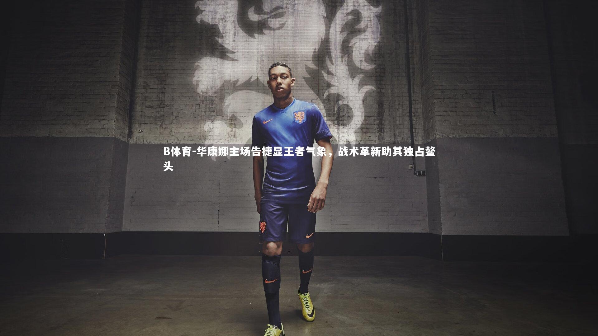 华康娜主场告捷显王者气象,战术革新助其独占鳌头