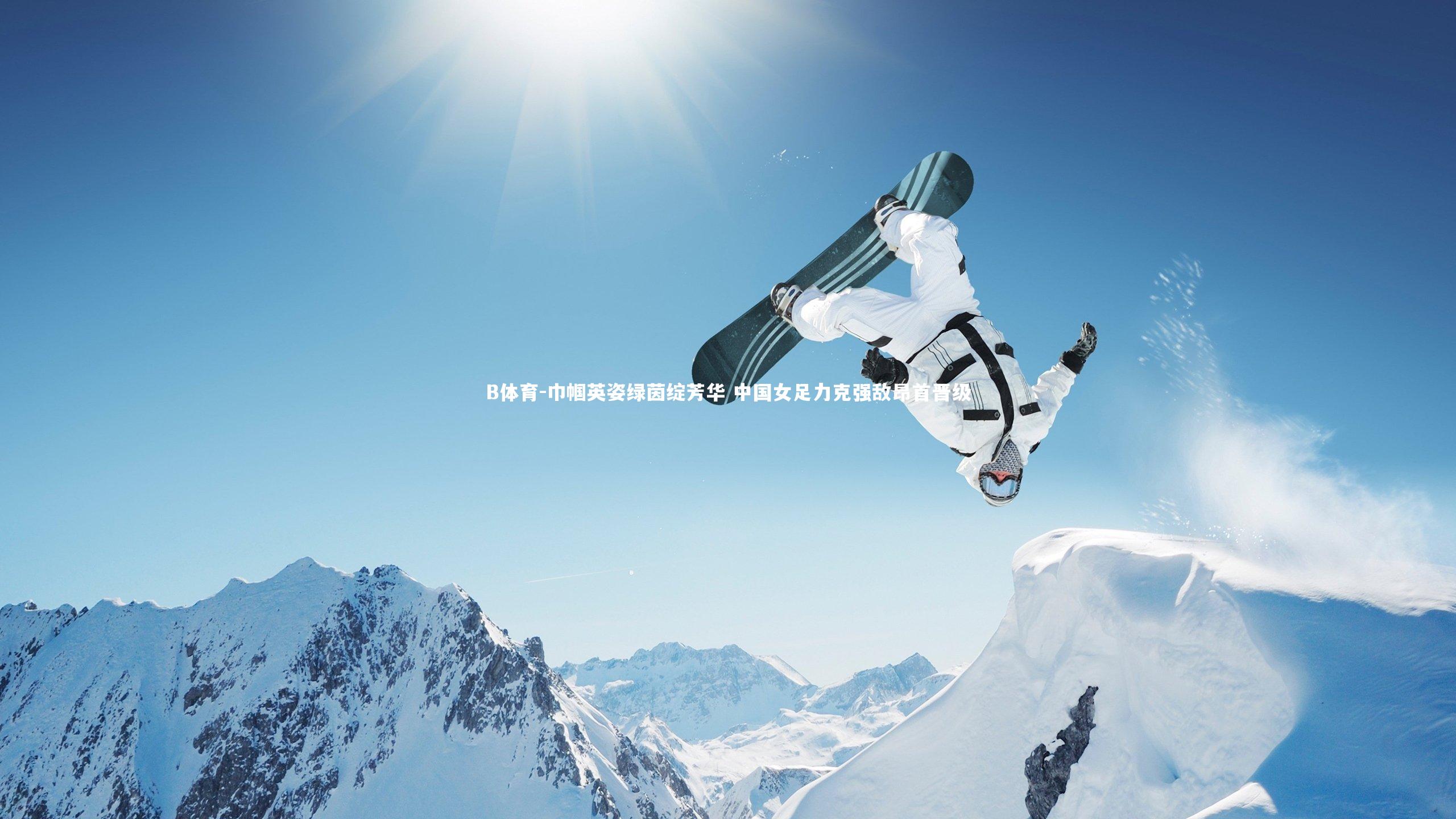 巾帼英姿绿茵绽芳华 中国女足力克强敌昂首晋级