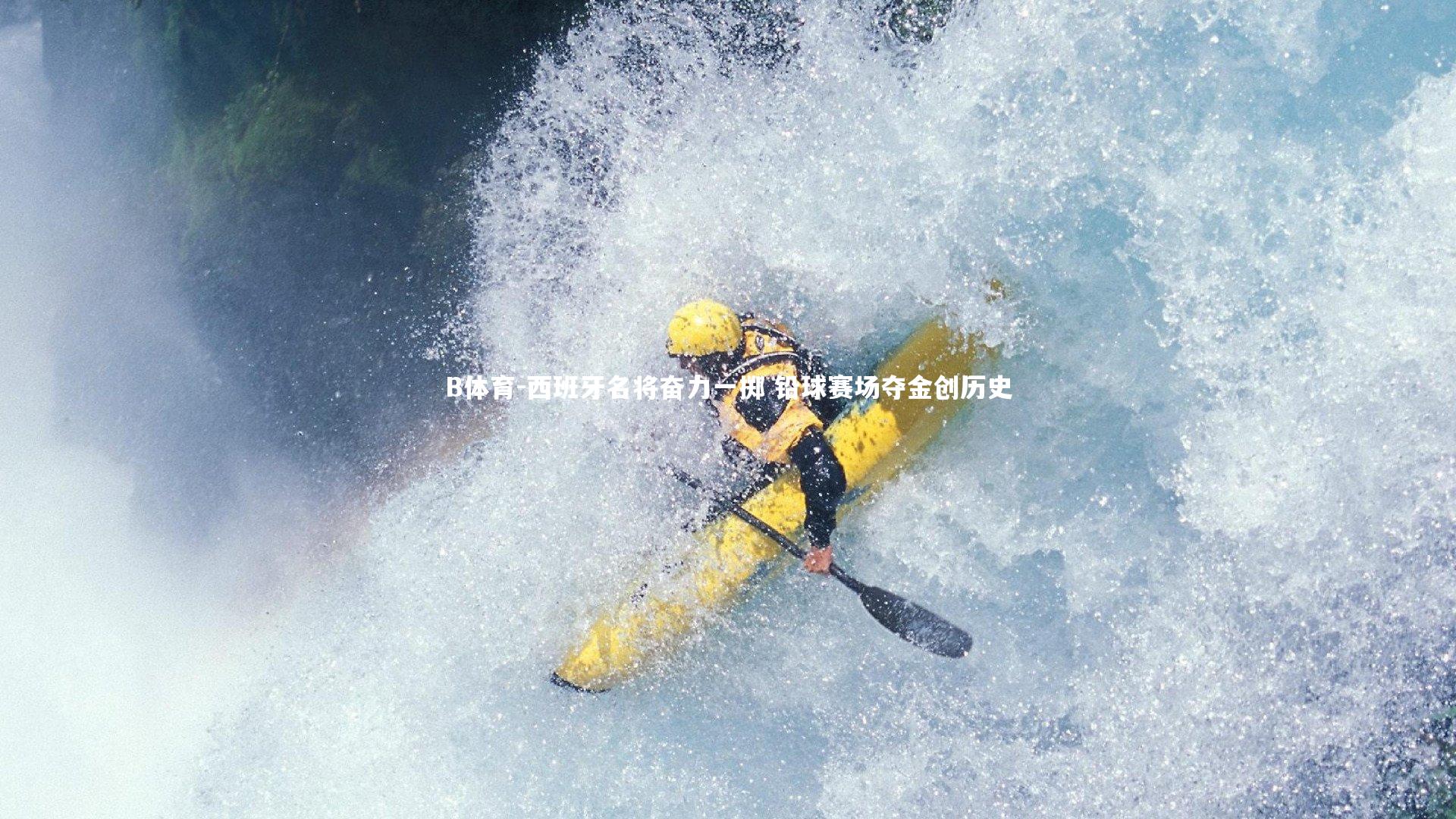 西班牙名将奋力一掷 铅球赛场夺金创历史