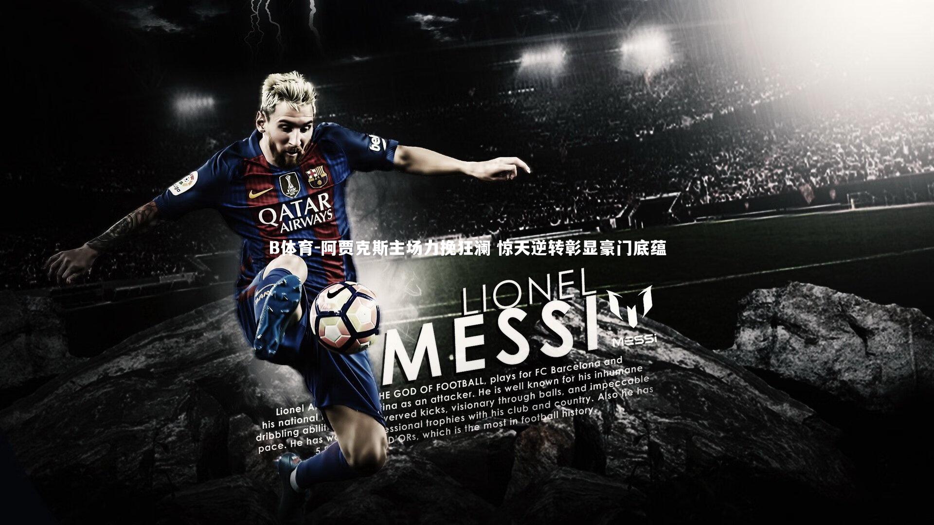 B体育-阿贾克斯主场力挽狂澜 惊天逆转彰显豪门底蕴